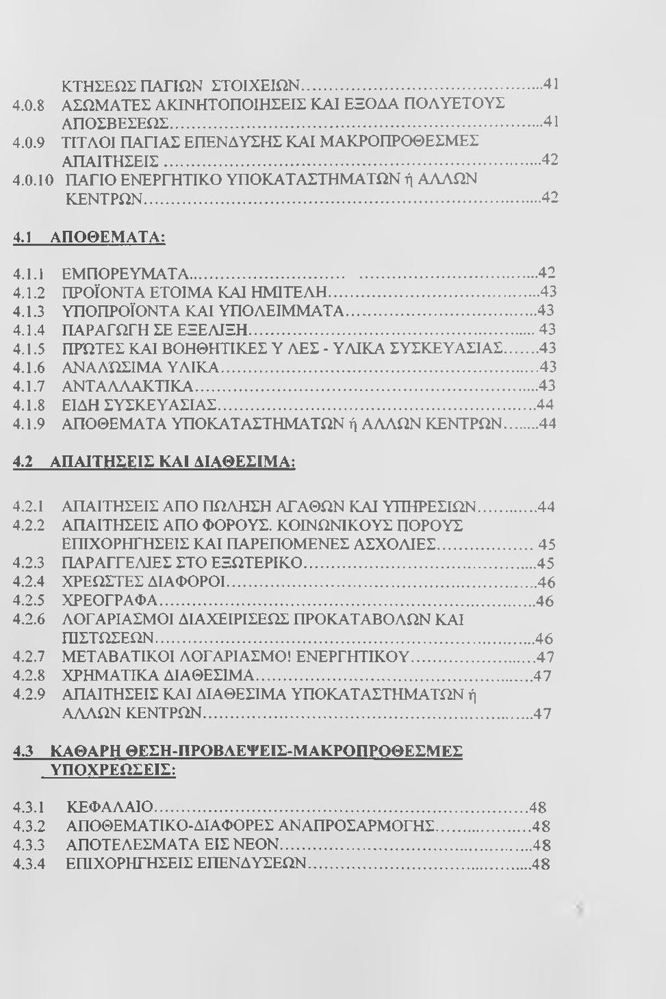 ..43 4.1.6 ΑΝΑΑΏΣΙΜΑ ΥΑΙΚΑ... 43 4.1.7 ΑΝΤΑΑΑΑΚΉΚΑ...43 4.1.8 ΕΙΔΗ ΣΥΣΚΕΥΑΣΙΑΣ... 44 4.1.9 ΑΠΟΘΕΜΑΤΑ ΥΠΟΚΑΤΑΣΤΗΜΑΤΩΝ ή ΑΑΑΩΝ ΚΕΝΤΡΩΝ... 44 4.2 ΑΠΑΙΤΗΣΕΙΣ ΚΑΙ ΔΙΑΘΕΣΙΜΑ: 4.2.1 ΑΠΑΙΤΗΣΕΙΣ ΑΠΟ ΠΩΑΗΣΗ ΑΓΑΘΩΝ ΚΑΙ ΥΠΗΡΕΣΙΩΝ.