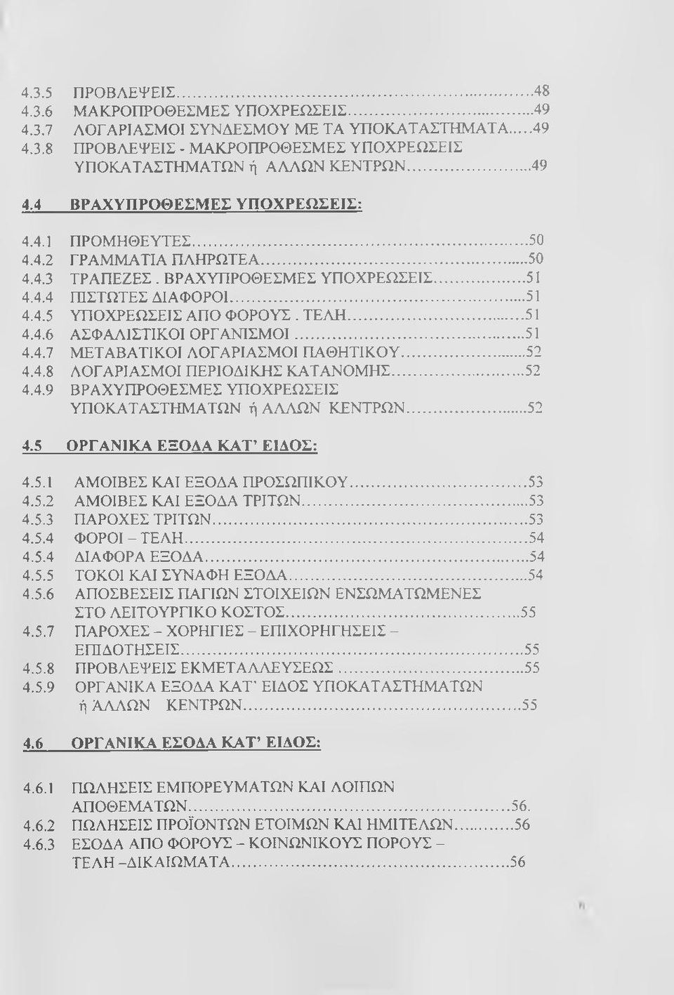 ..51 4.4.7 ΜΕΤΑΒΑΤΙΚΟΙ ΛΟΓΑΡΙΑΣΜΟΙ ΠΑΘΗΤΙΚΟΥ... 52 4.4.8 ΛΟΓΑΡΙΑΣΜΟΙ ΠΕΡΙΟΔΙΚΗΣ ΚΑΤΑΝΟΜΗΣ... 52 4.4.9 ΒΡΑΧΥΠΡΟΘΕΣΜΕΣ ΥΠΟΧΡΕΩΣΕΙΣ ΥΠΟΚΑΤΑΣΤΗΜΑΤΩΝ ή ΑΛΛΩΝ ΚΕΝΤΡΩΝ... 52 4.5 ΟΡΓΑΝΙΚΑ ΕΞΟΔΑ ΚΑΤ ΕΙΔΟΣ: 4.