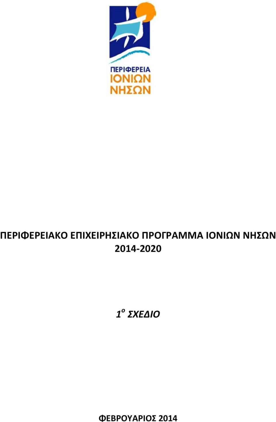 ΠΡΟΓΡΑΜΜΑ ΙΟΝΙΩΝ