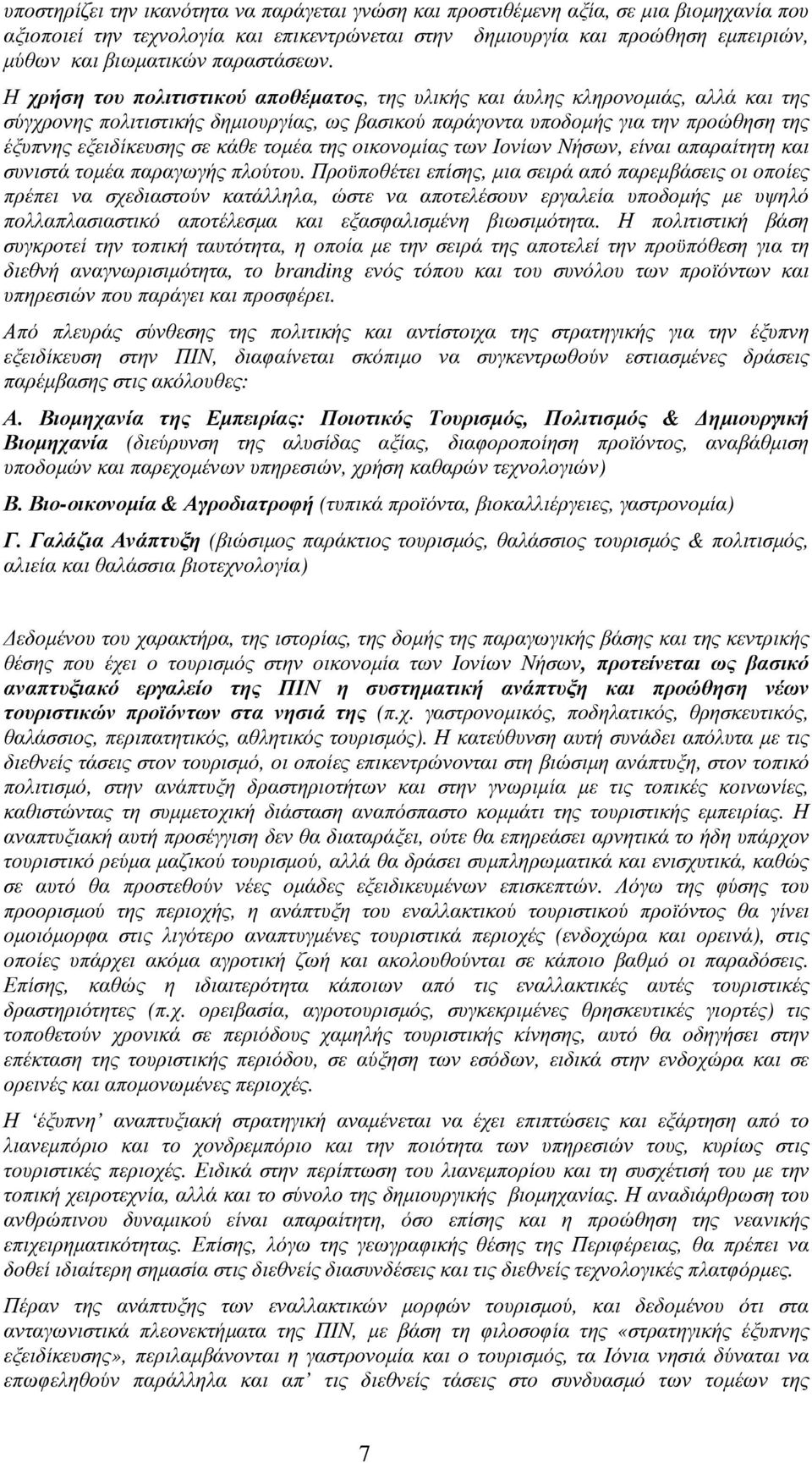 Η χρήση του πολιτιστικού αποθέµατος, της υλικής και άυλης κληρονοµιάς, αλλά και της σύγχρονης πολιτιστικής δηµιουργίας, ως βασικού παράγοντα υποδοµής για την προώθηση της έξυπνης εξειδίκευσης σε κάθε