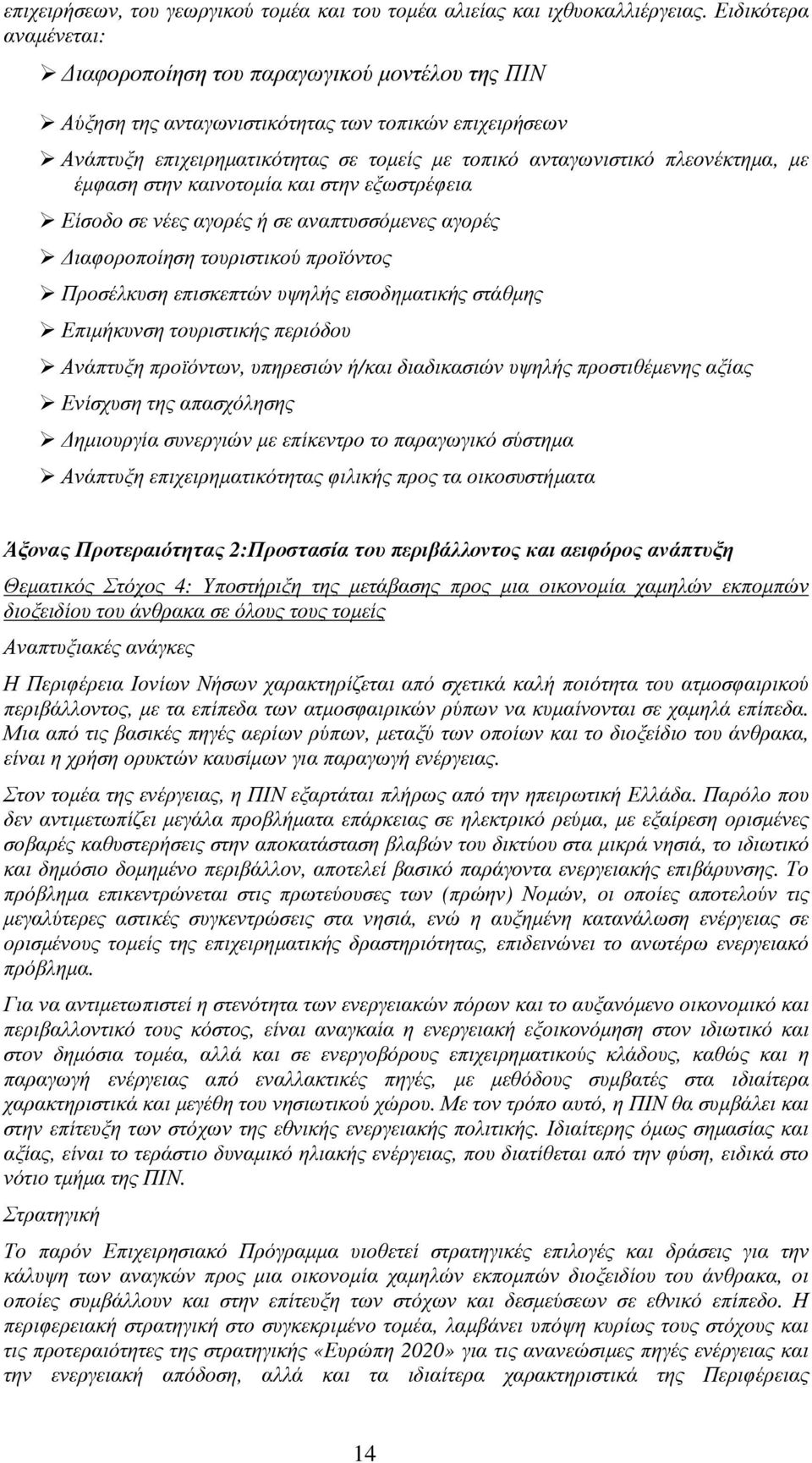 µε έµφαση στην καινοτοµία και στην εξωστρέφεια Είσοδο σε νέες αγορές ή σε αναπτυσσόµενες αγορές ιαφοροποίηση τουριστικού προϊόντος Προσέλκυση επισκεπτών υψηλής εισοδηµατικής στάθµης Επιµήκυνση