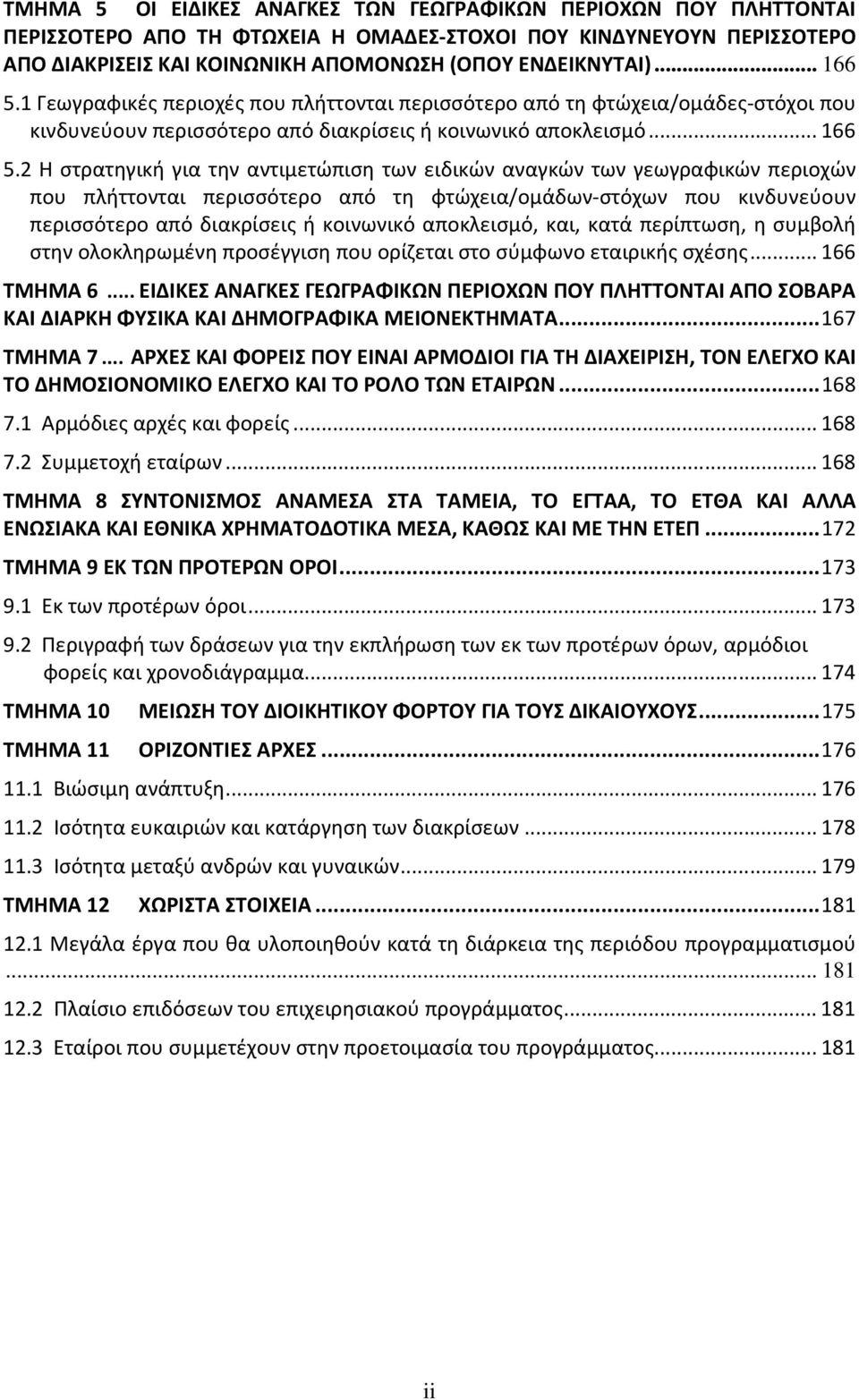 1 Γεωγραφικές περιοχές που πλήττονται περισσότερο από τη φτώχεια/ομάδες-στόχοι που κινδυνεύουν περισσότερο από διακρίσεις ή κοινωνικό αποκλεισμό...166 5.