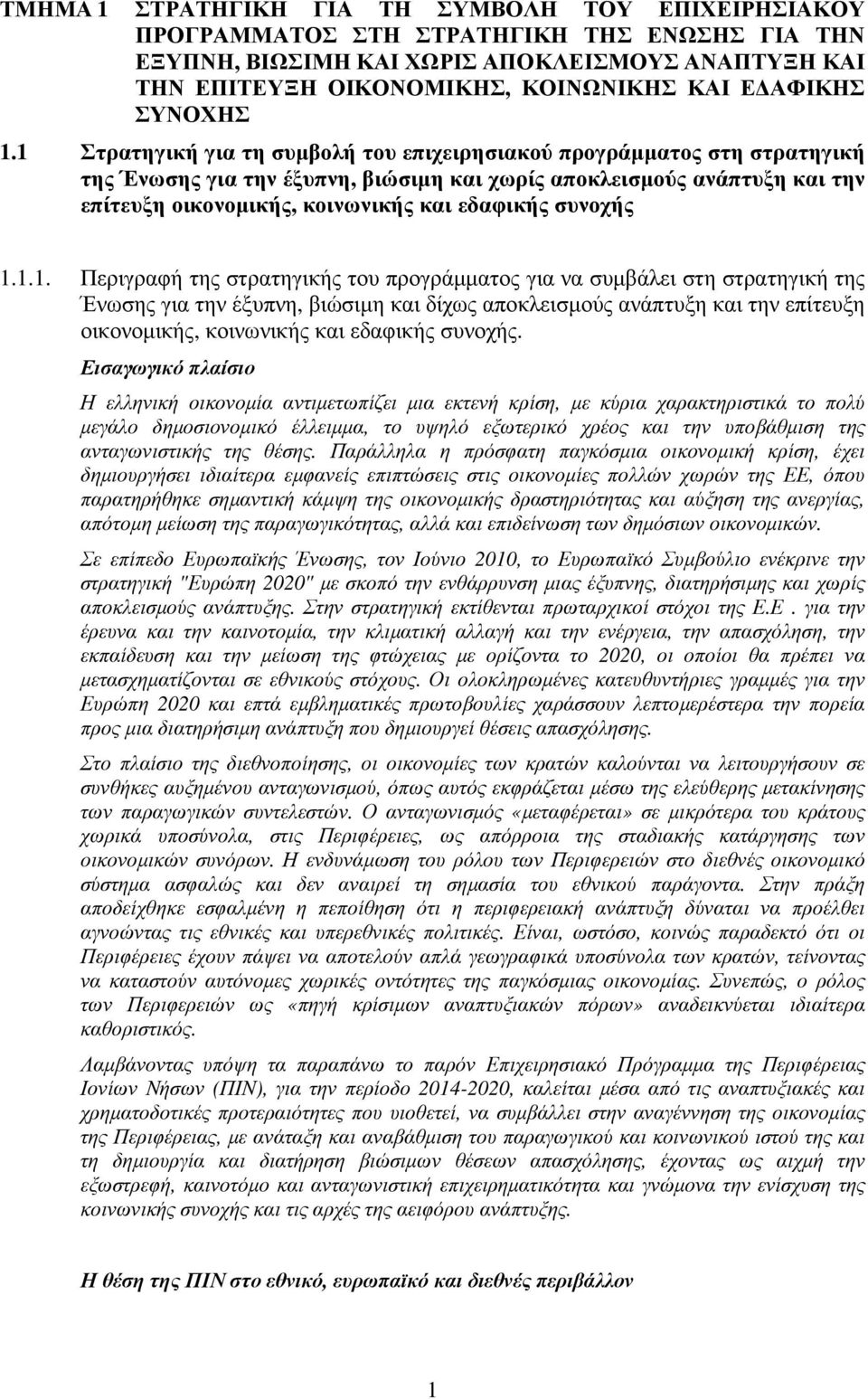 1 Στρατηγική για τη συµβολή του επιχειρησιακού προγράµµατος στη στρατηγική της Ένωσης για την έξυπνη, βιώσιµη και χωρίς αποκλεισµούς ανάπτυξη και την επίτευξη οικονοµικής, κοινωνικής και εδαφικής