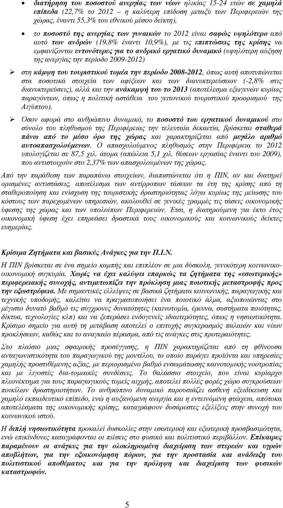 αύξηση της ανεργίας την περίοδο 2009-2012) στη κάµψη του τουριστικού τοµέα την περίοδο 2008-2012, όπως αυτή αποτυπώνεται στα ποσοτικά στοιχεία των αφίξεων και των διανυκτερεύσεων (-2,8% στις