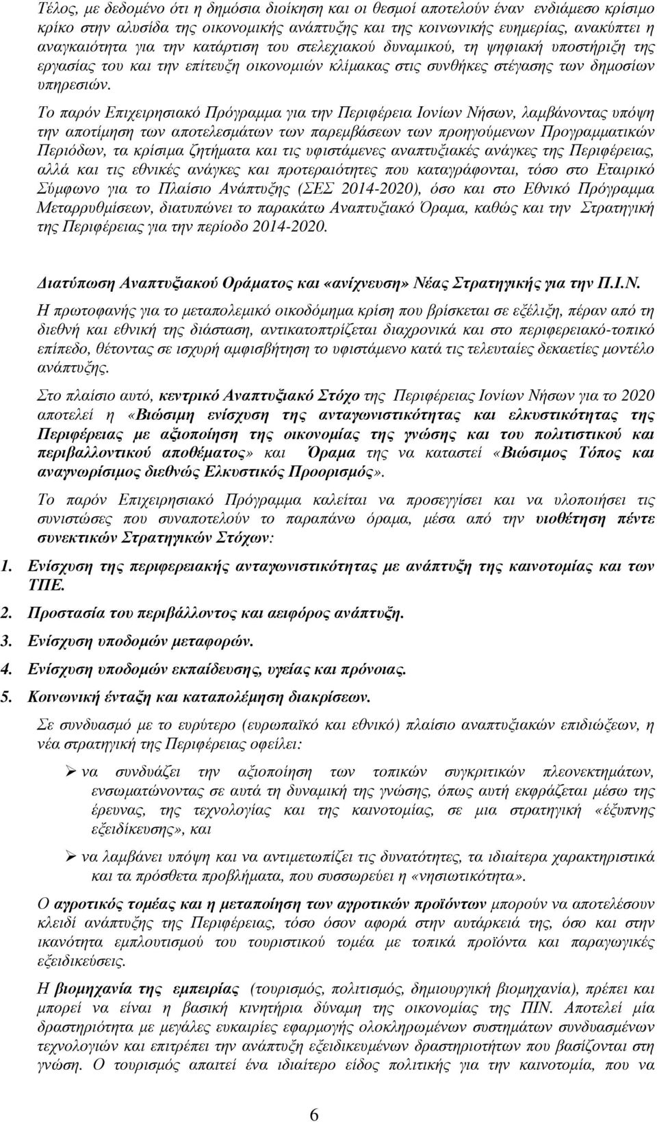 Το παρόν Επιχειρησιακό Πρόγραµµα για την Περιφέρεια Ιονίων Νήσων, λαµβάνοντας υπόψη την αποτίµηση των αποτελεσµάτων των παρεµβάσεων των προηγούµενων Προγραµµατικών Περιόδων, τα κρίσιµα ζητήµατα και