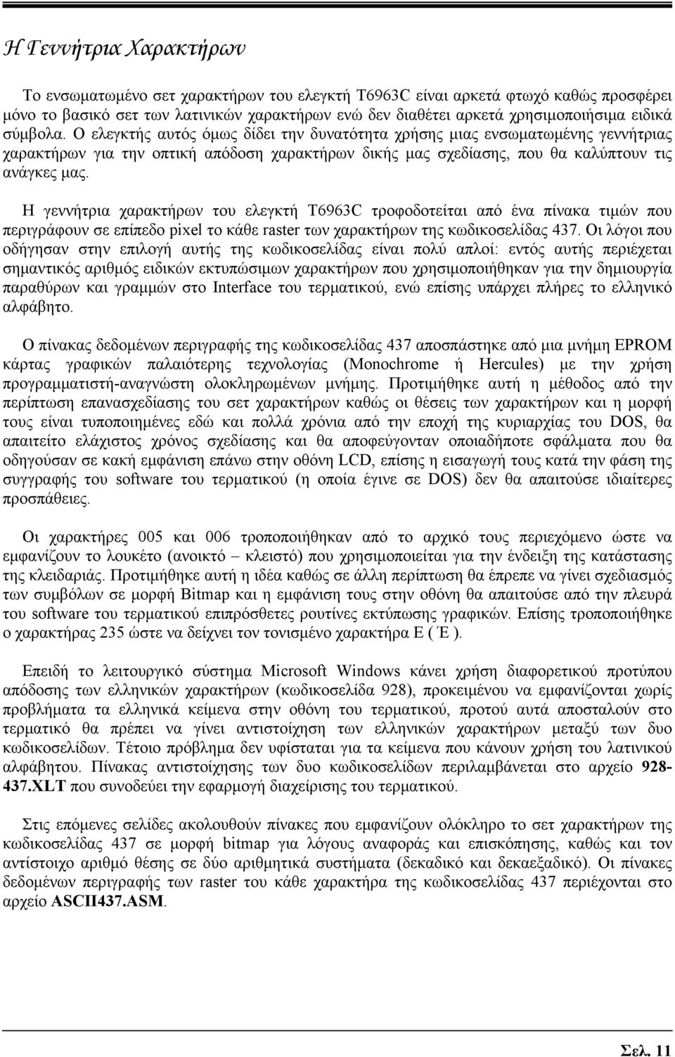 Η γεννήτρια χαρακτήρων του ελεγκτή T6963C τροφοδοτείται από ένα πίνακα τιμών που περιγράφουν σε επίπεδο pixel το κάθε raster των χαρακτήρων της κωδικοσελίδας 437.