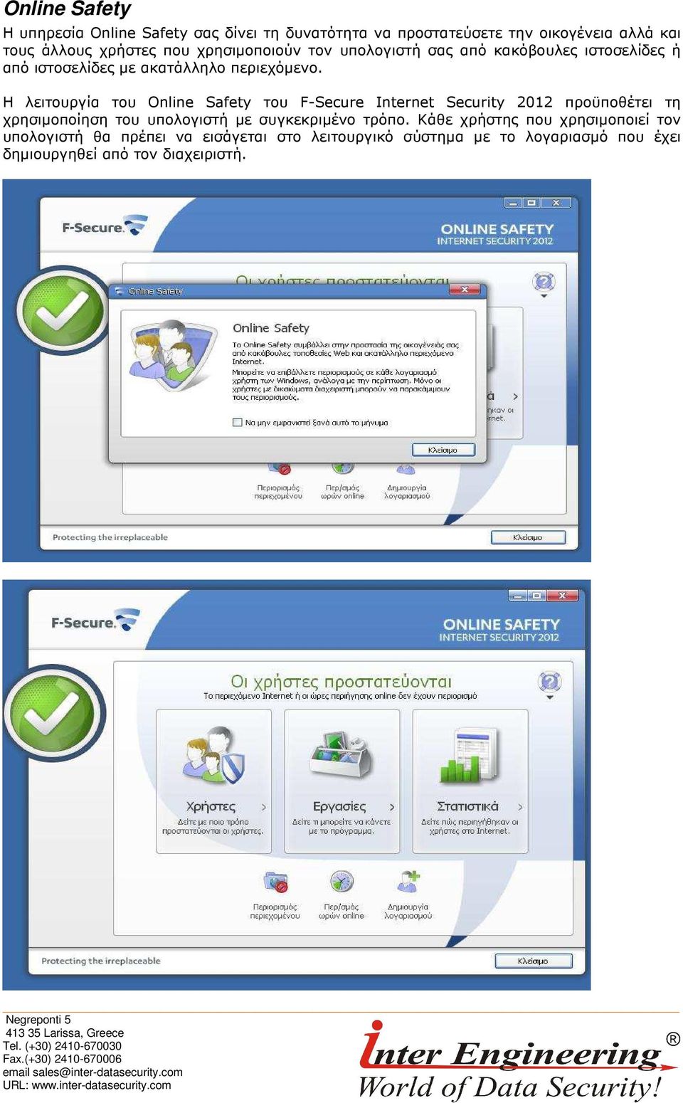 Η λειτουργία του Online Safety του F-Secure Internet Security 2012 προϋποθέτει τη χρησιµοποίηση του υπολογιστή µε συγκεκριµένο