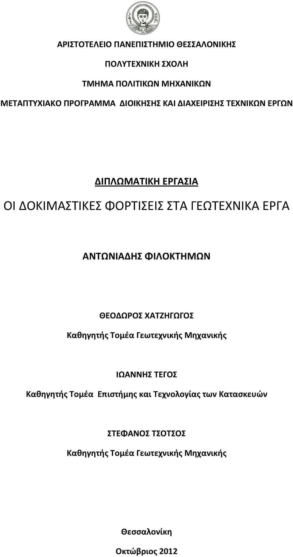 ΑΝΤΩΝΙΑΔΗΣ ΦΙΛΟΚΤΗΜΩΝ ΘΕΟΔΩΡΟΣ ΧΑΤΖΗΓΩΓΟΣ Καθηγητής Τομέα Γεωτεχνικής Μηχανικής ΙΩΑΝΝΗΣ ΤΕΓΟΣ Καθηγητής Τομέα