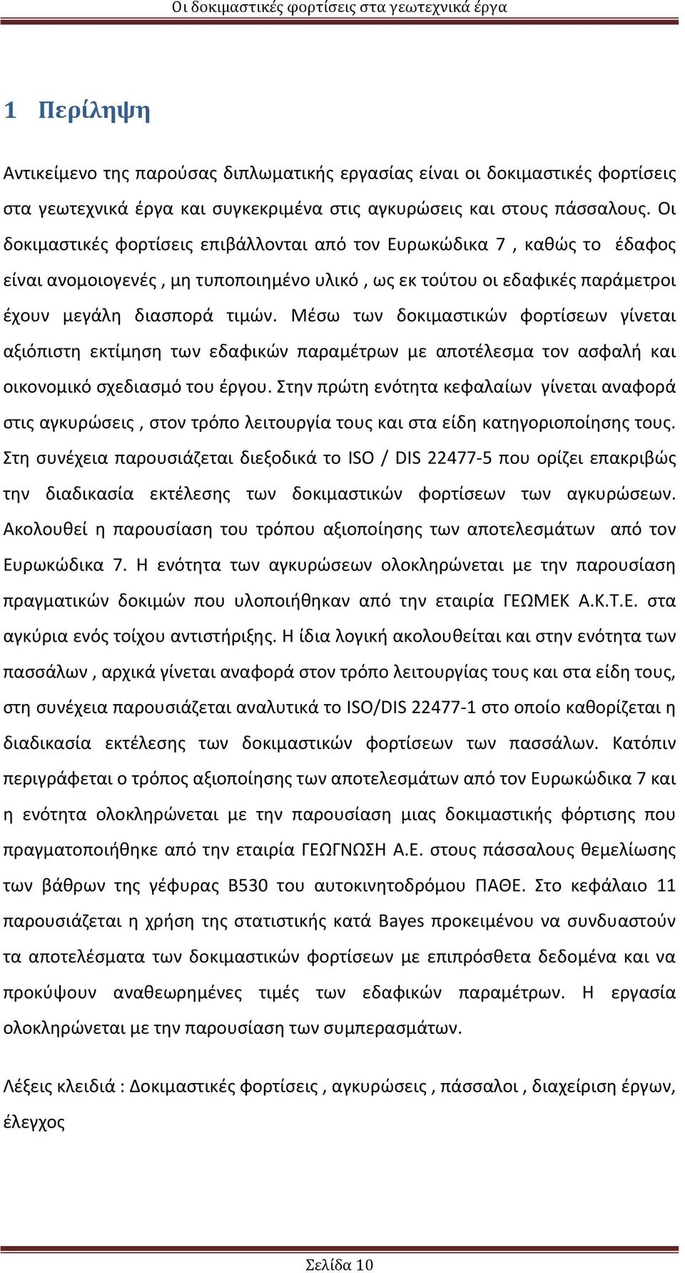 Μέσω των δοκιμαστικών φορτίσεων γίνεται αξιόπιστη εκτίμηση των εδαφικών παραμέτρων με αποτέλεσμα τον ασφαλή και οικονομικό σχεδιασμό του έργου.