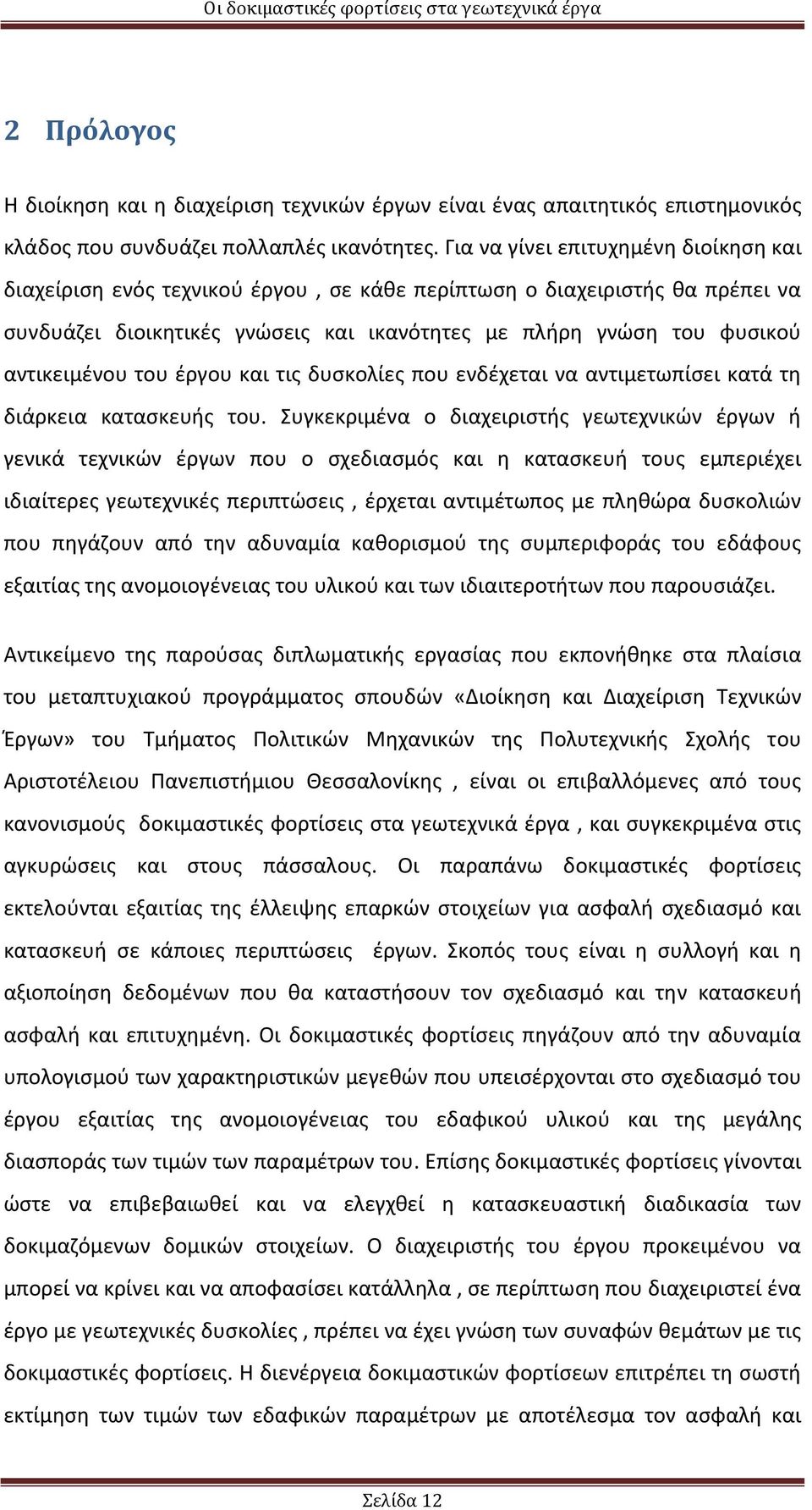 αντικειμένου του έργου και τις δυσκολίες που ενδέχεται να αντιμετωπίσει κατά τη διάρκεια κατασκευής του.