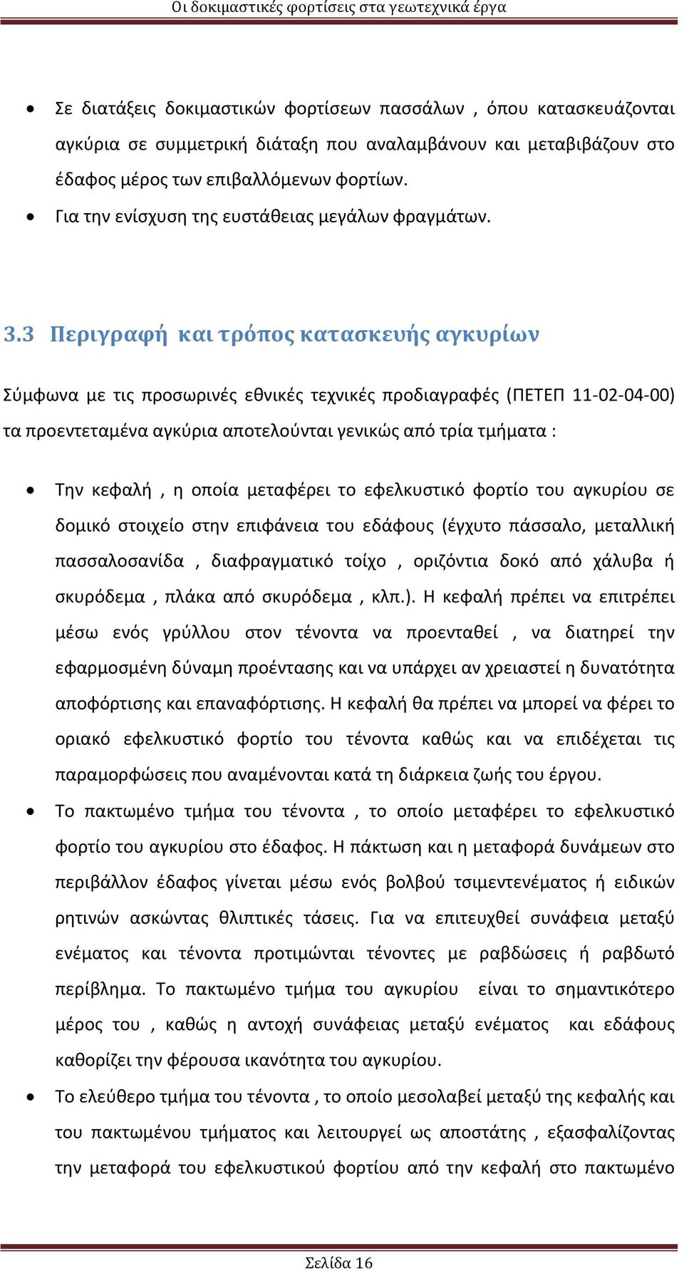 3 Περιγραφή και τρόπος κατασκευής αγκυρίων Σύμφωνα με τις προσωρινές εθνικές τεχνικές προδιαγραφές (ΠΕΤΕΠ 11-02-04-00) τα προεντεταμένα αγκύρια αποτελούνται γενικώς από τρία τμήματα : Την κεφαλή, η