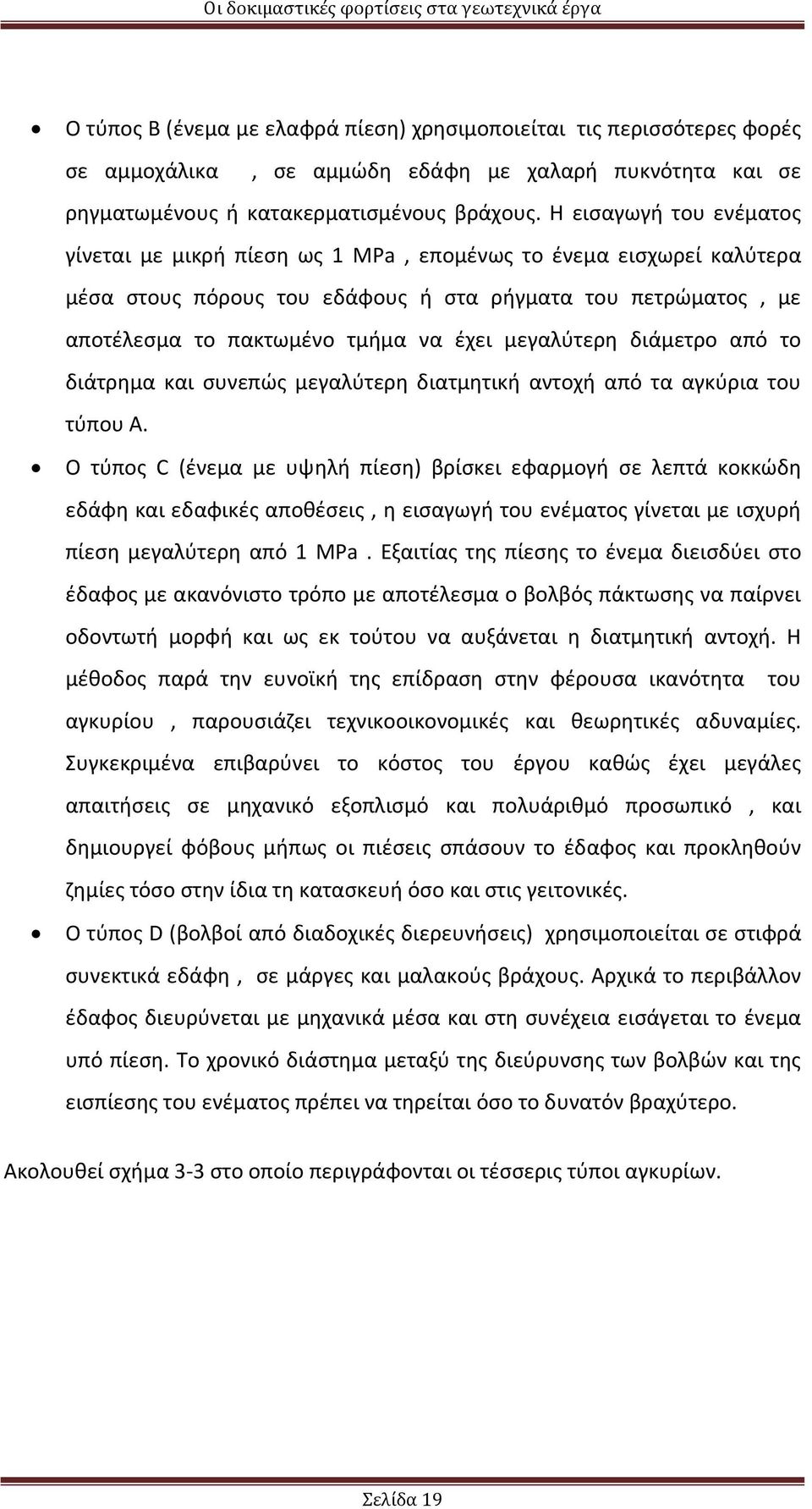 μεγαλύτερη διάμετρο από το διάτρημα και συνεπώς μεγαλύτερη διατμητική αντοχή από τα αγκύρια του τύπου Α.