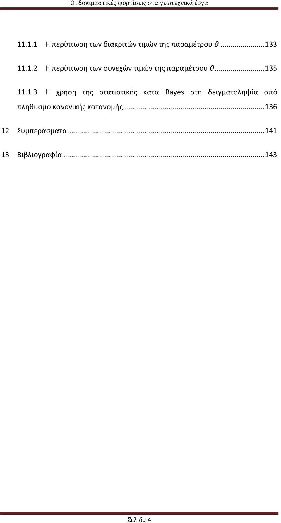 από πληθυσμό κανονικής κατανομής... 136 12 Συμπεράσματα.