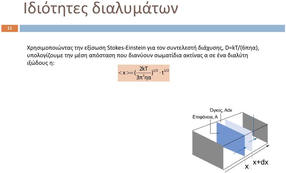 D=kT/(6πηα), υπολογίζουμε την μέση απόσταση που