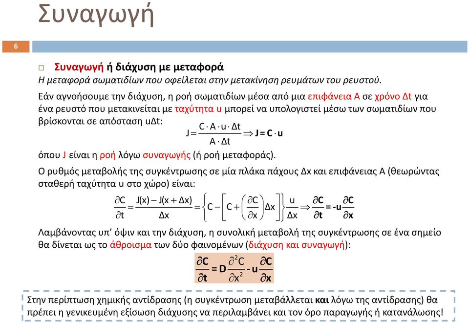 uδt: C AuΔt J J=Cu A Δt όπου J είναι η ροή λόγω συναγωγής (ή ροή μεταφοράς).