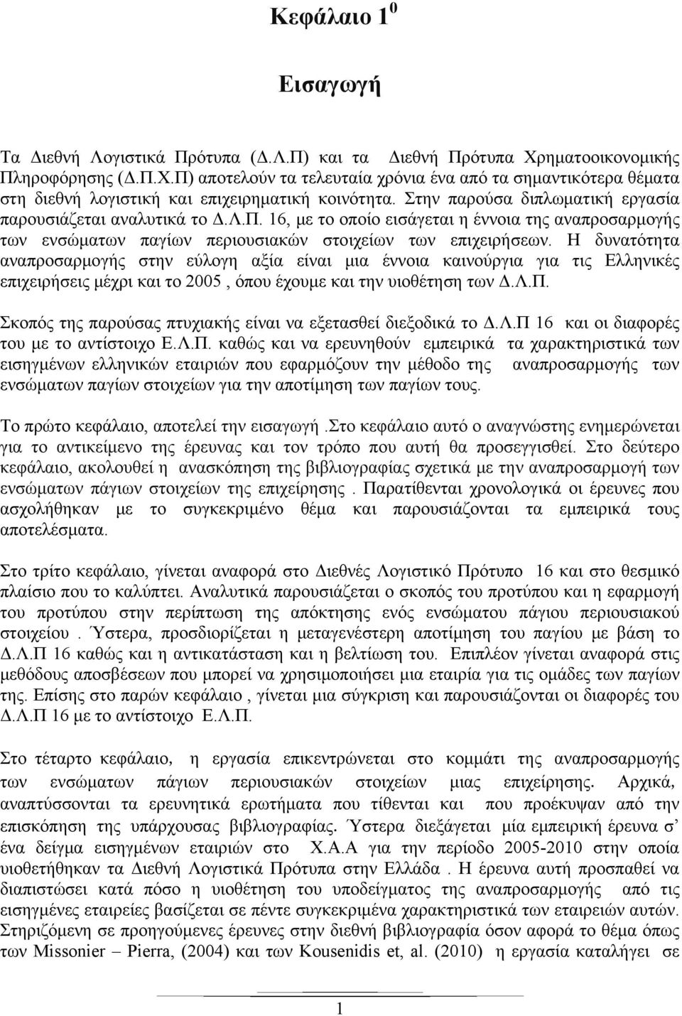 Η δυνατότητα αναπροσαρμογής στην εύλογη αξία είναι μια έννοια καινούργια για τις Ελληνικές επιχειρήσεις μέχρι και το 2005, όπου έχουμε και την υιοθέτηση των Δ.Λ.Π.