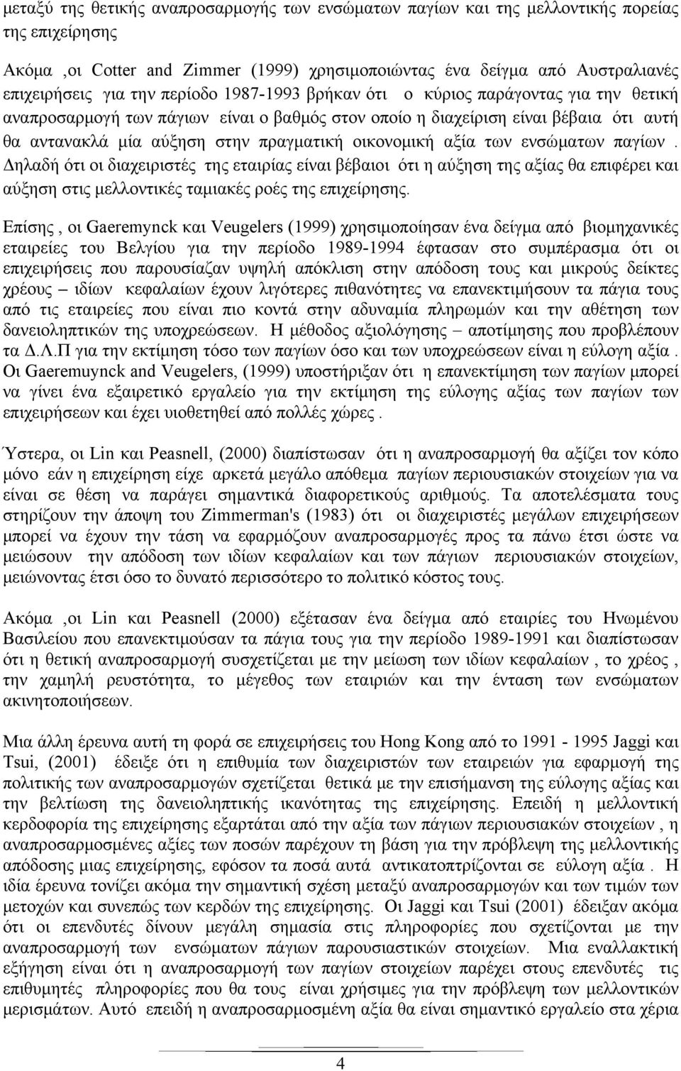 οικονομική αξία των ενσώματων παγίων. Δηλαδή ότι οι διαχειριστές της εταιρίας είναι βέβαιοι ότι η αύξηση της αξίας θα επιφέρει και αύξηση στις μελλοντικές ταμιακές ροές της επιχείρησης.