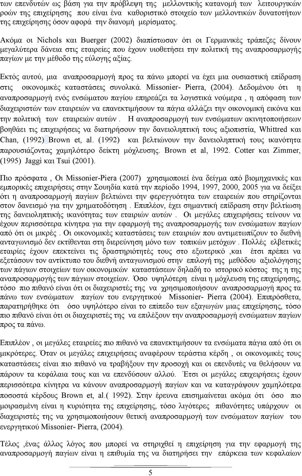 Ακόμα οι Nichols και Buerger (2002) διαπίστωσαν ότι οι Γερμανικές τράπεζες δίνουν μεγαλύτερα δάνεια στις εταιρείες που έχουν υιοθετήσει την πολιτική της αναπροσαρμογής παγίων με την μέθοδο της