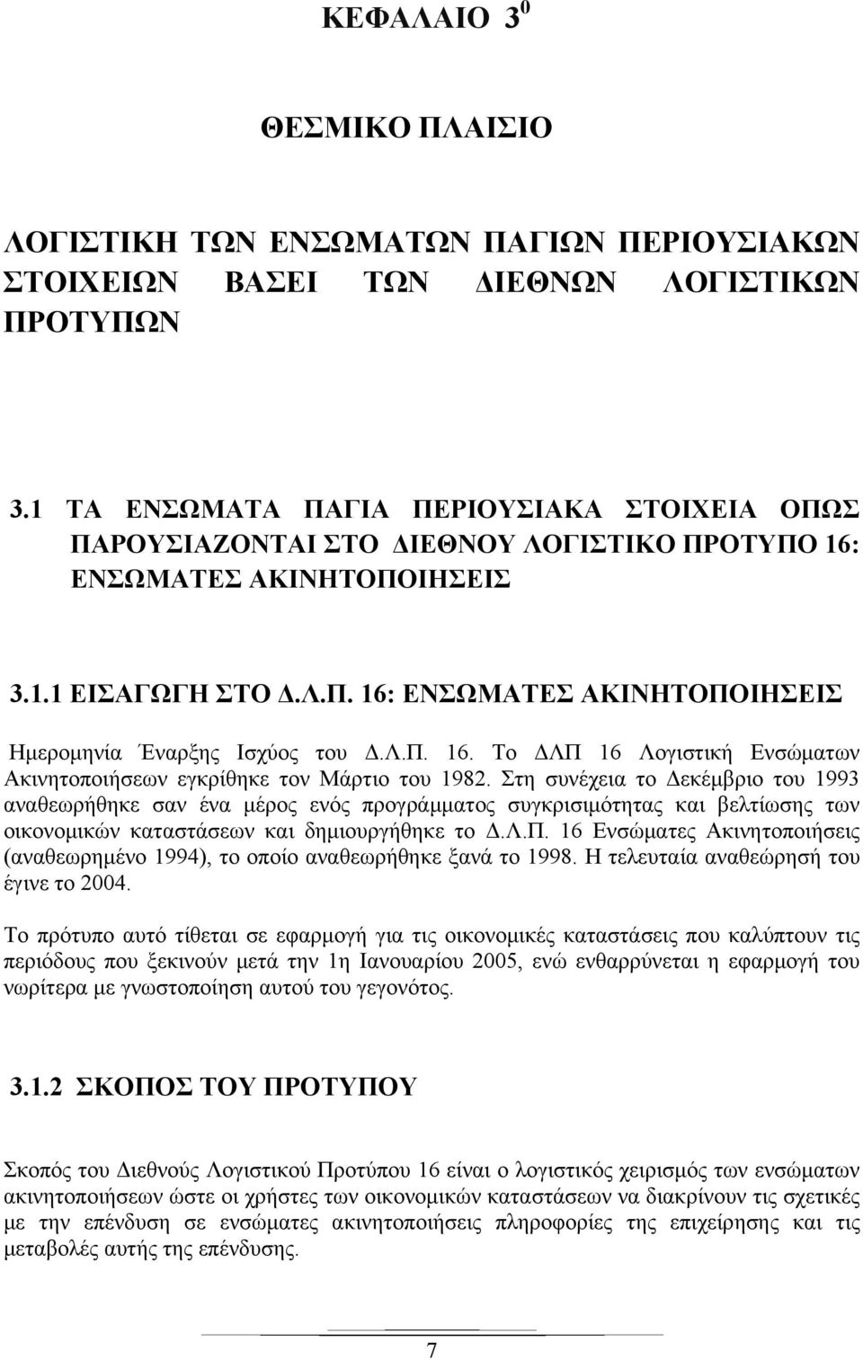 Λ.Π. 16. Το ΔΛΠ 16 Λογιστική Ενσώματων Ακινητοποιήσεων εγκρίθηκε τον Μάρτιο του 1982.