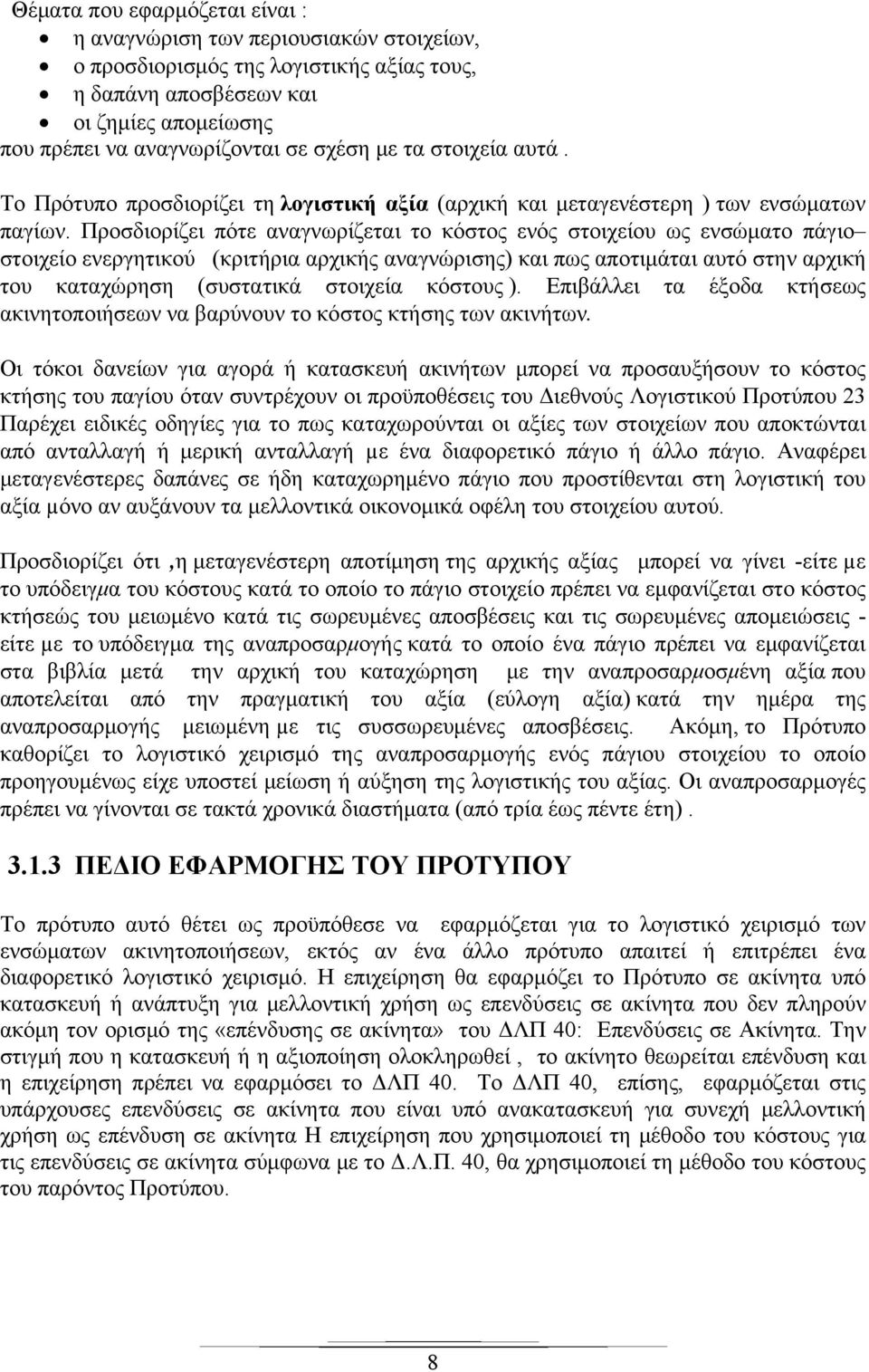 Προσδιορίζει πότε αναγνωρίζεται το κόστος ενός στοιχείου ως ενσώματο πάγιο στοιχείο ενεργητικού (κριτήρια αρχικής αναγνώρισης) και πως αποτιμάται αυτό στην αρχική του καταχώρηση (συστατικά στοιχεία