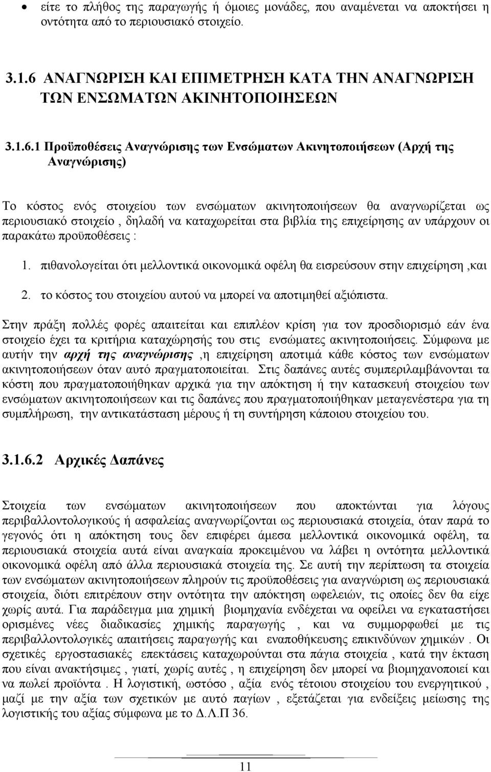 καταχωρείται στα βιβλία της επιχείρησης αν υπάρχουν οι παρακάτω προϋποθέσεις : 1. πιθανολογείται ότι μελλοντικά οικονομικά οφέλη θα εισρεύσουν στην επιχείρηση,και 2.