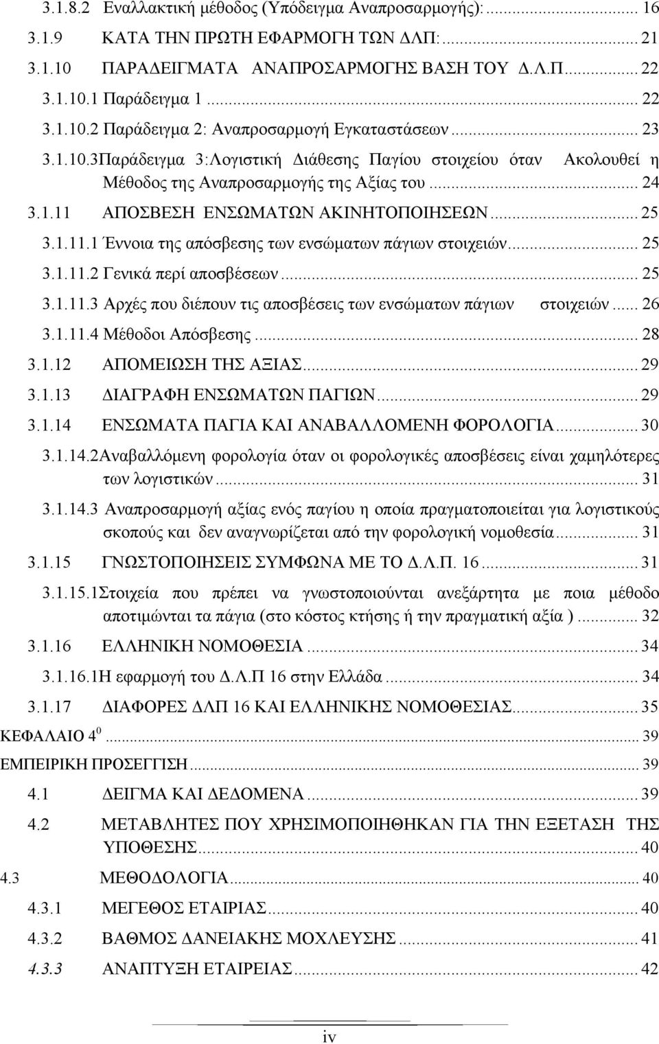 .. 25 3.1.11.2 Γενικά περί αποσβέσεων... 25 3.1.11.3 Αρχές που διέπουν τις αποσβέσεις των ενσώματων πάγιων στοιχειών... 26 3.1.11.4 Μέθοδοι Απόσβεσης... 28 3.1.12 ΑΠΟΜΕΙΩΣΗ ΤΗΣ ΑΞΙΑΣ... 29 3.1.13 ΔΙΑΓΡΑΦΗ ΕΝΣΩΜΑΤΩΝ ΠΑΓΙΩΝ.