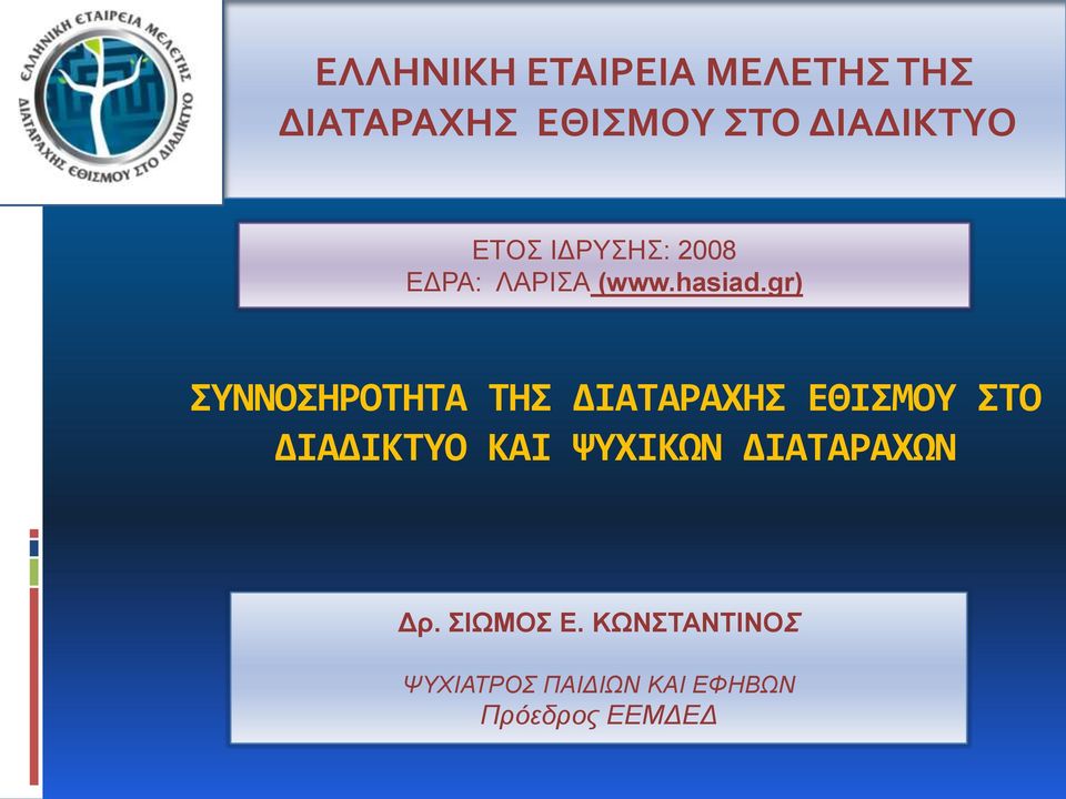 gr) ΣΥΝΝΟΣΗΡΟΤΗΤΑ ΤΗΣ ΔΙΑΤΑΡΑΧΗΣ ΕΘΙΣΜΟΥ ΣΤΟ ΔΙΑΔΙΚΤΥΟ ΚΑΙ