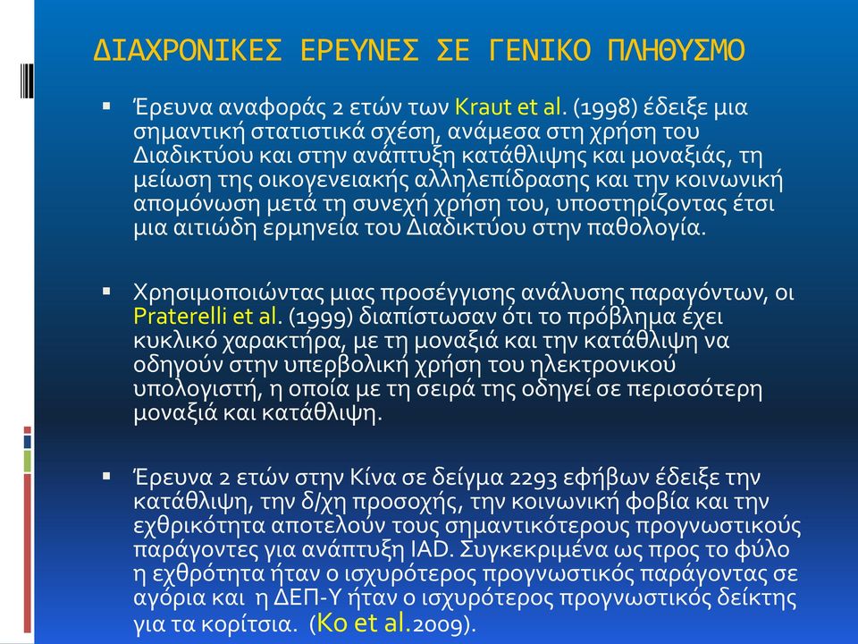 τη συνεχή χρήση του, υποστηρίζοντας έτσι μια αιτιώδη ερμηνεία του Διαδικτύου στην παθολογία. Χρησιμοποιώντας μιας προσέγγισης ανάλυσης παραγόντων, οι Praterelli et al.