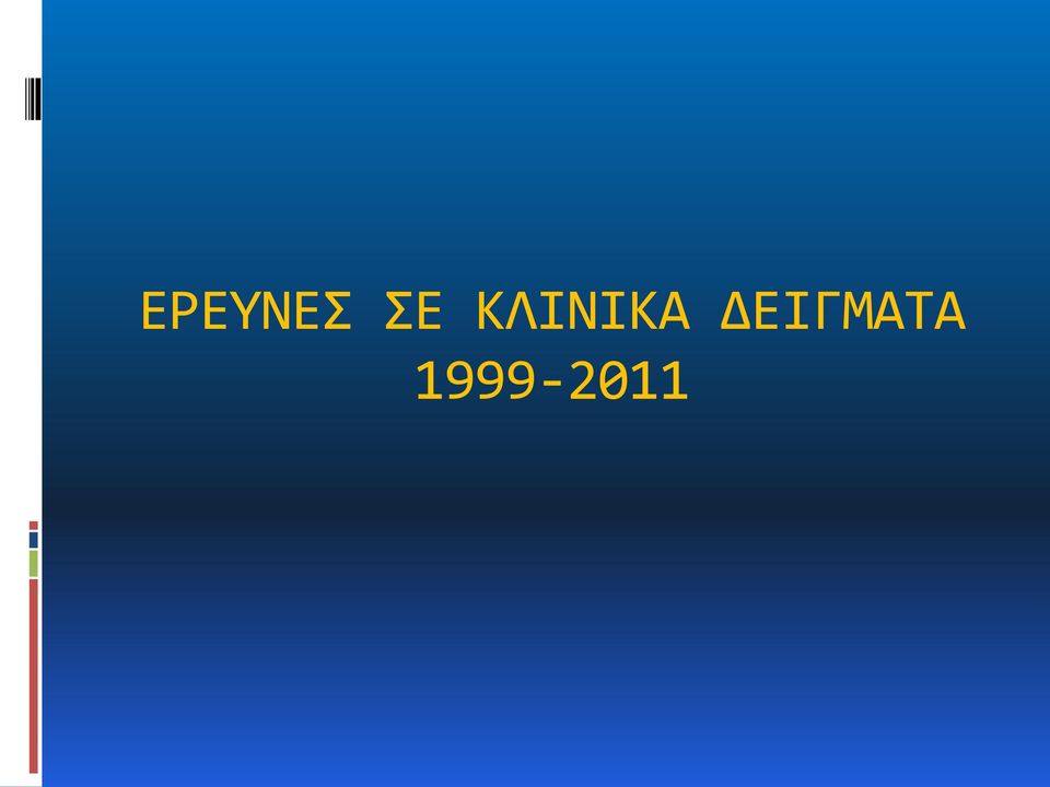 ΚΛΙΝΙΚΑ