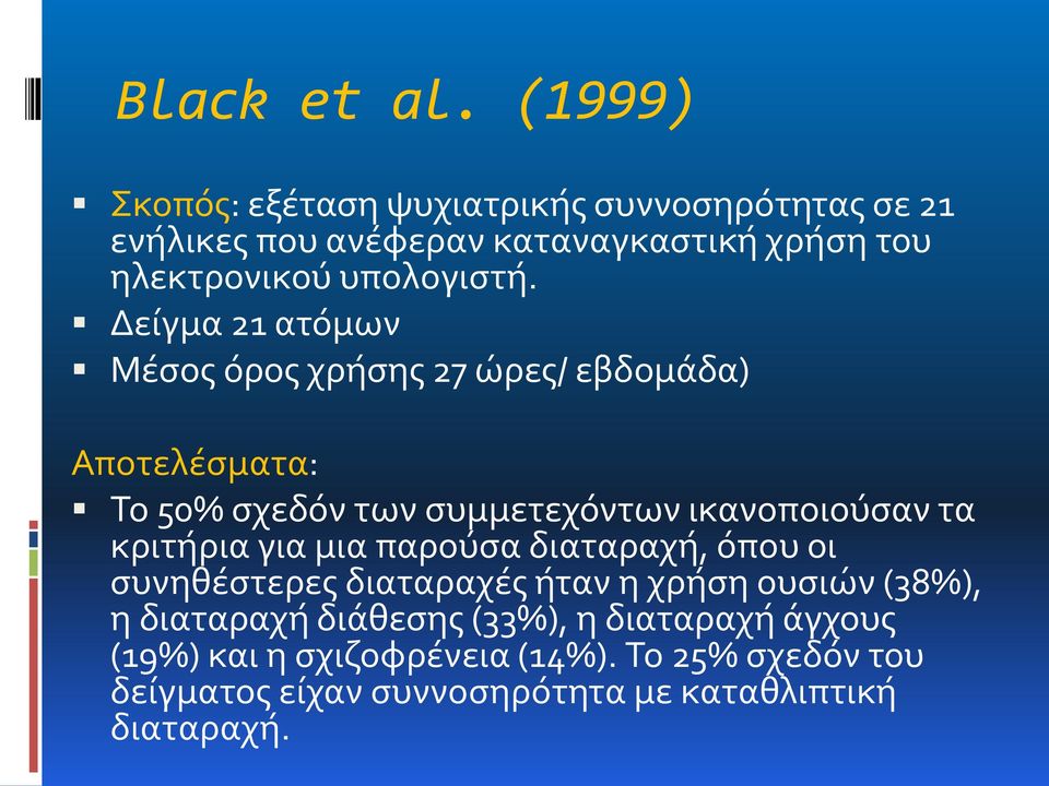 Δείγμα 21 ατόμων Μέσος όρος χρήσης 27 ώρες/ εβδομάδα) Αποτελέσματα: Το 50% σχεδόν των συμμετεχόντων ικανοποιούσαν τα κριτήρια