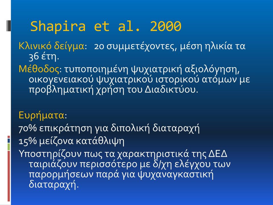 προβληματική χρήση του Διαδικτύου.