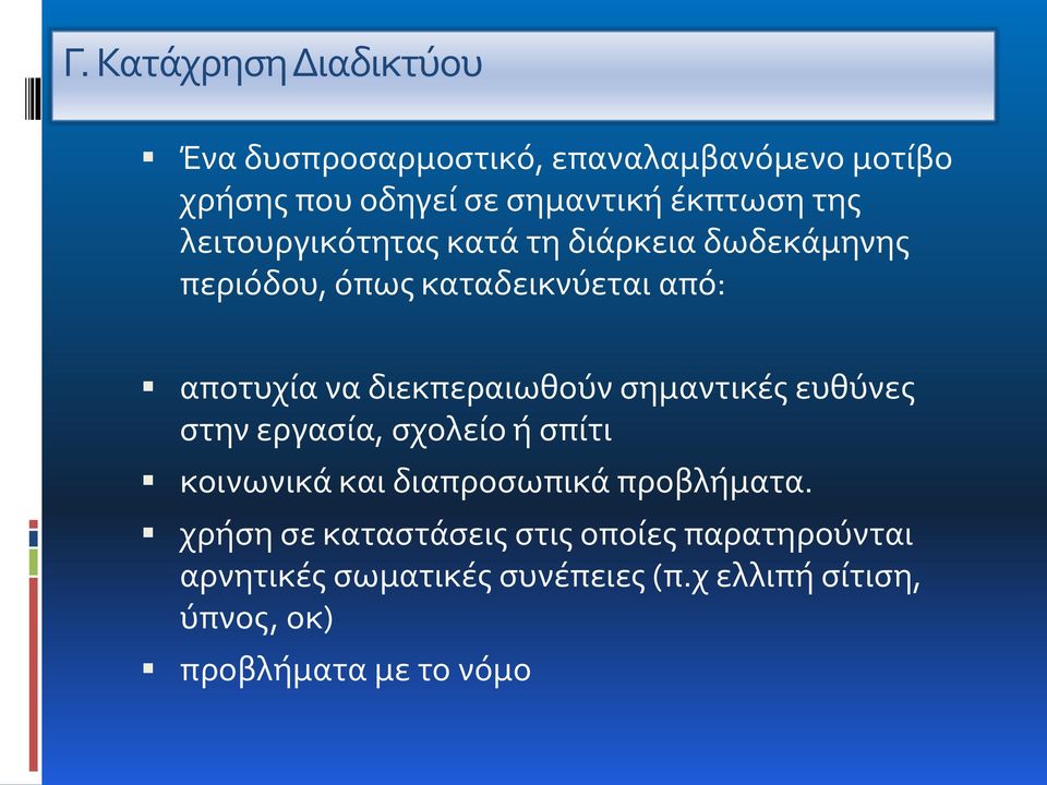 διεκπεραιωθούν σημαντικές ευθύνες στην εργασία, σχολείο ή σπίτι κοινωνικά και διαπροσωπικά προβλήματα.