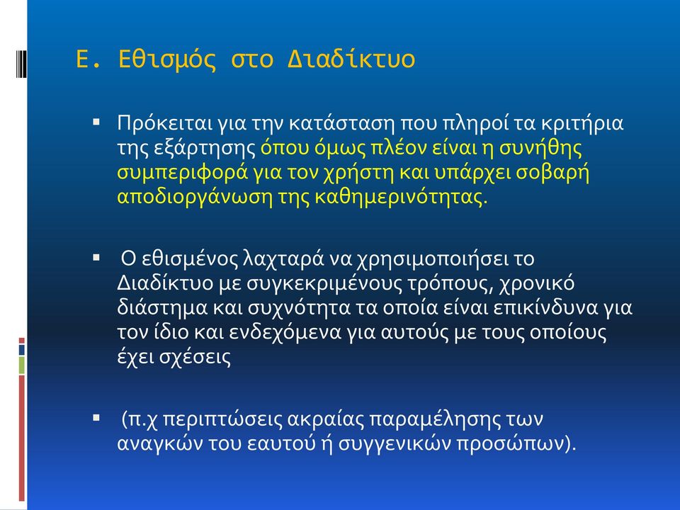 Ο εθισμένος λαχταρά να χρησιμοποιήσει το Διαδίκτυο με συγκεκριμένους τρόπους, χρονικό διάστημα και συχνότητα τα οποία