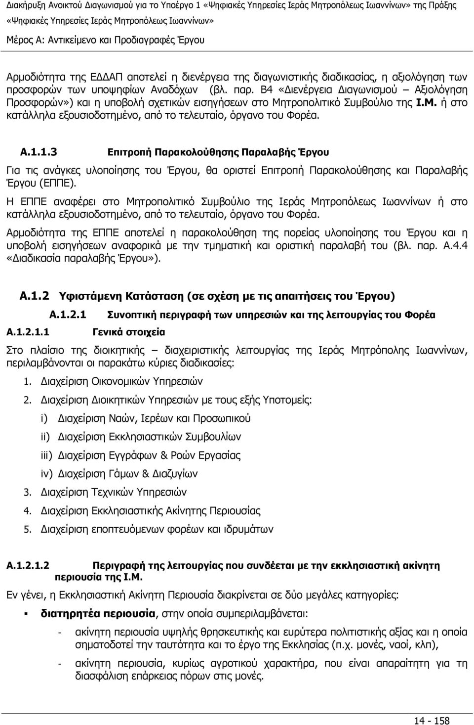 τροπολιτικό Συμβούλιο της Ι.Μ. ή στο κατάλληλα εξουσιοδοτημένο, από το τελευταίο, όργανο του Φορέα. A.1.