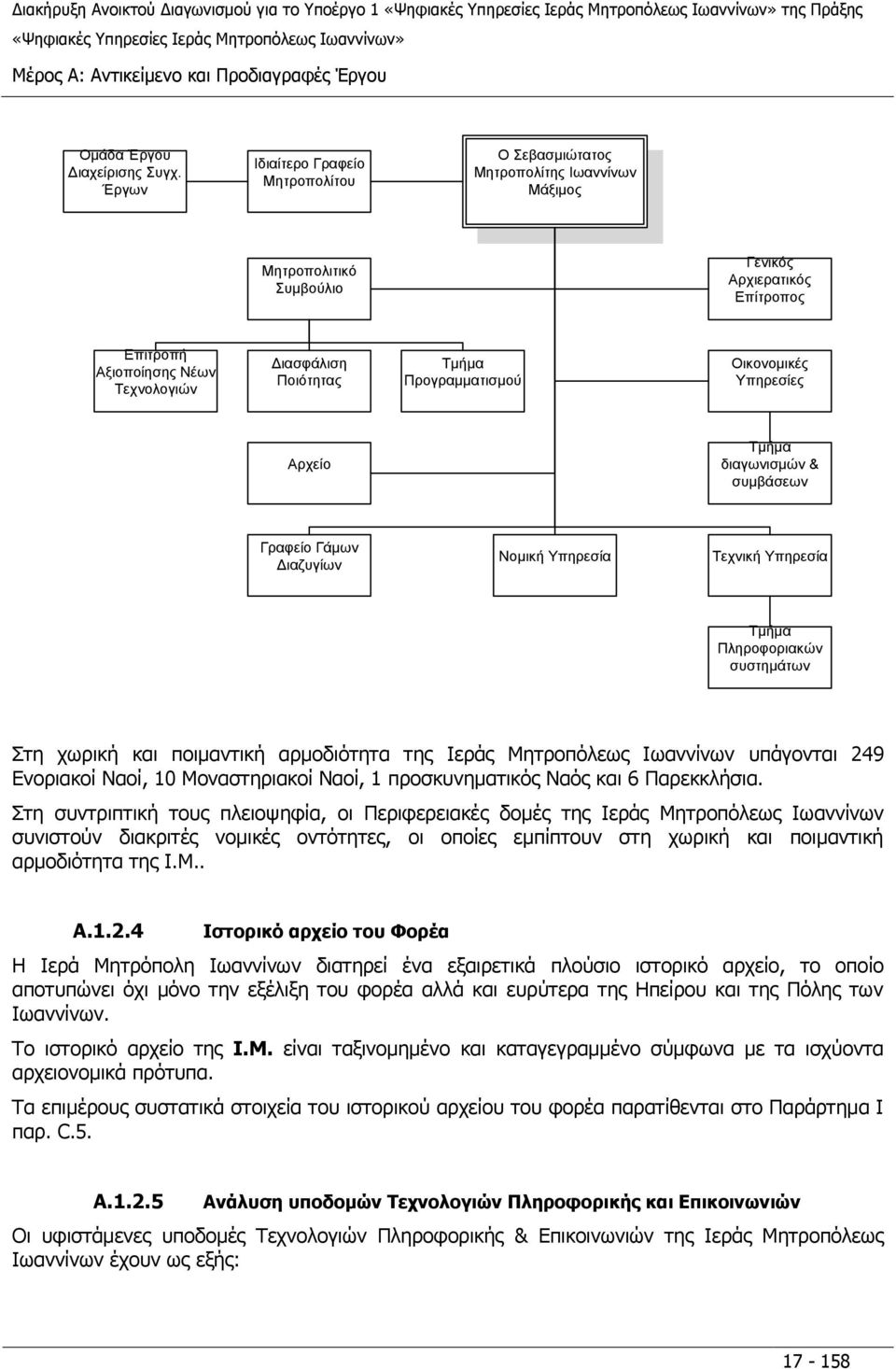 Τμήμα Προγραμματισμού Οικονομικές Υπηρεσίες Αρχείο Τμήμα διαγωνισμών & συμβάσεων Γραφείο Γάμων Διαζυγίων Νομική Υπηρεσία Τεχνική Υπηρεσία Τμήμα Πληροφοριακών συστημάτων Στη χωρική και ποιμαντική