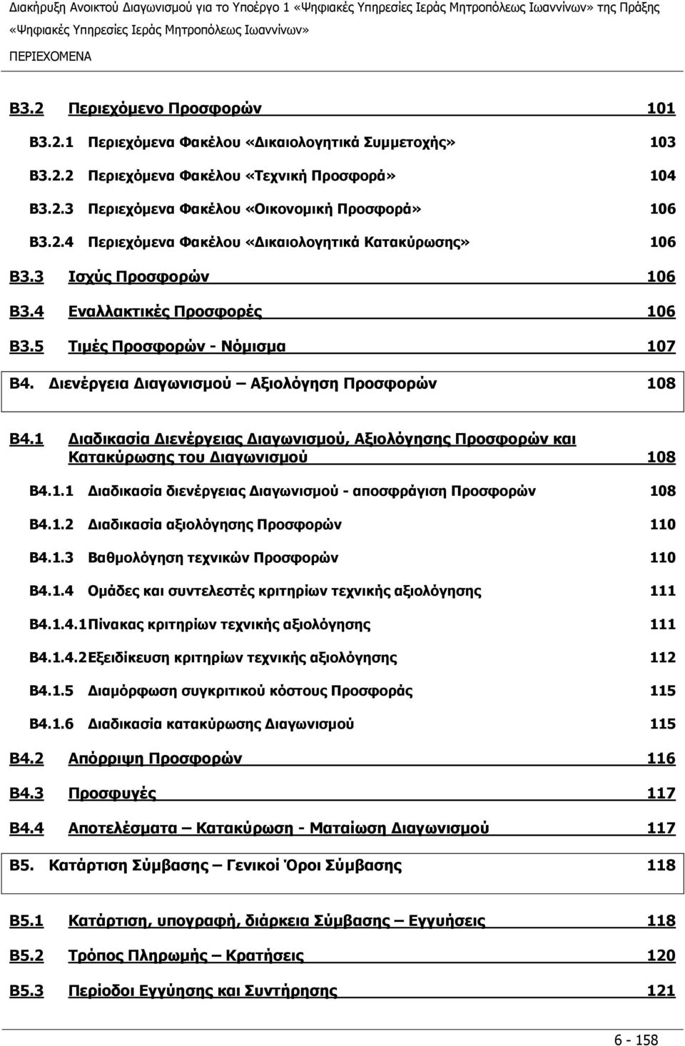 5 Τιμές Προσφορών - Νόμισμα 107 Β4. Διενέργεια Διαγωνισμού Αξιολόγηση Προσφορών 108 Β4.1 Διαδικασία Διενέργειας Διαγωνισμού, Αξιολόγησης Προσφορών και Κατακύρωσης του Διαγωνισμού 108 Β4.1.1 Διαδικασία διενέργειας Διαγωνισμού - αποσφράγιση Προσφορών 108 Β4.