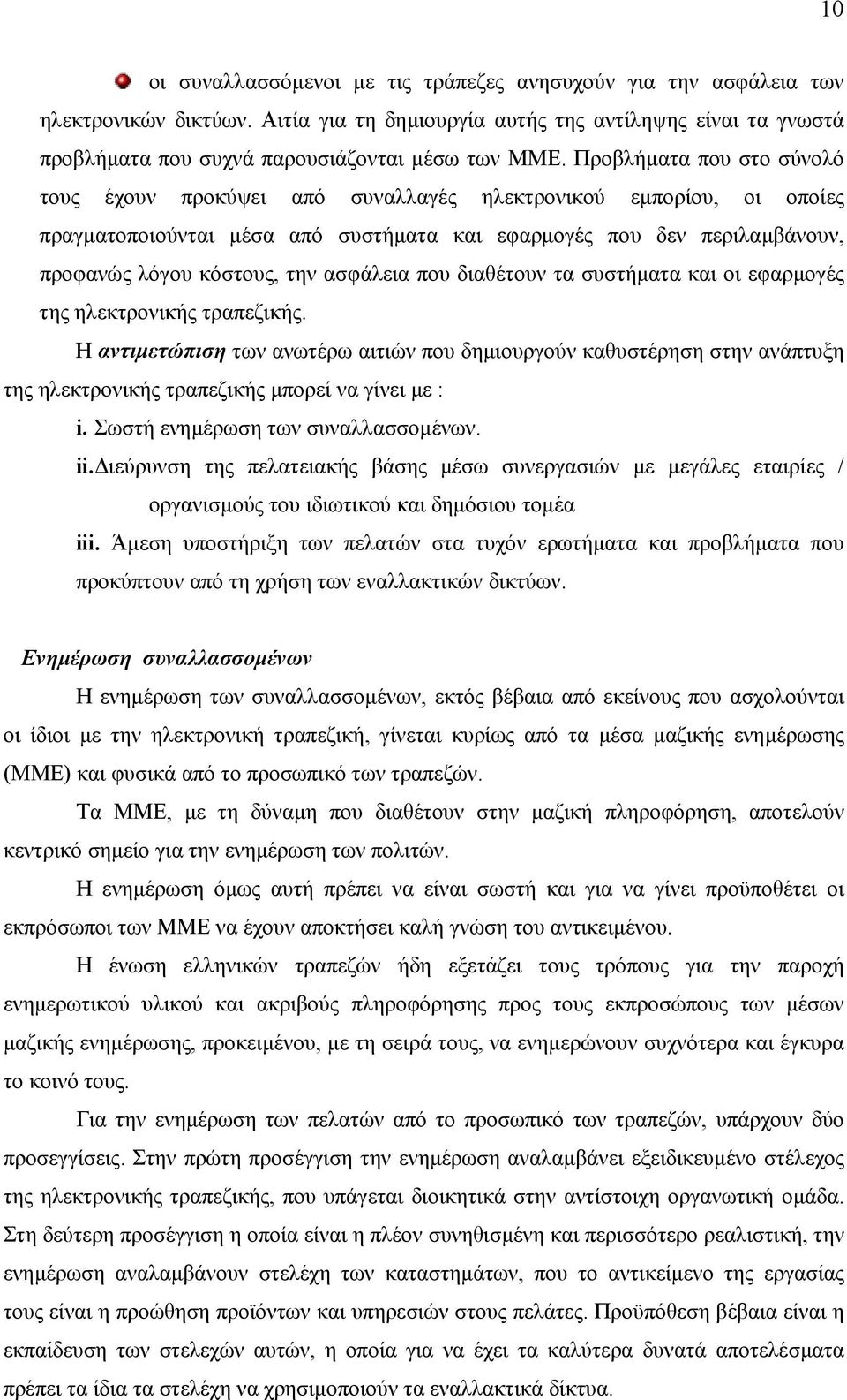 ασφάλεια που διαθέτουν τα συστήµατα και οι εφαρµογές της ηλεκτρονικής τραπεζικής.