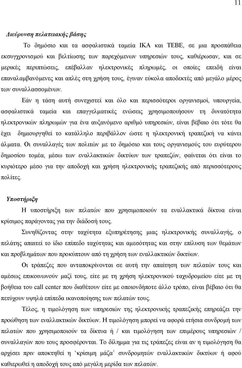 Εάν η τάση αυτή συνεχιστεί και όλο και περισσότεροι οργανισµοί, υπουργεία, ασφαλιστικά ταµεία και επαγγελµατικές ενώσεις χρησιµοποιήσουν τη δυνατότητα ηλεκτρονικών πληρωµών για ένα αυξανόµενο αριθµό