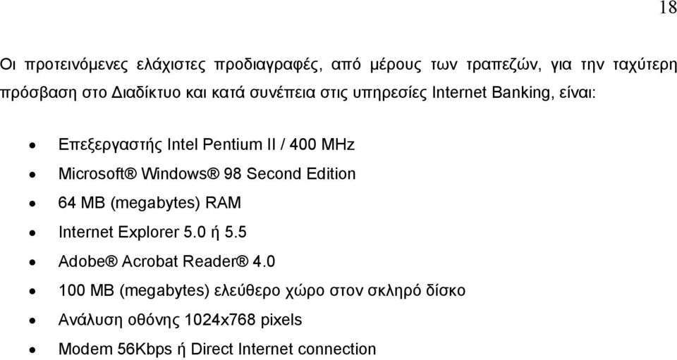 Windows 98 Second Edition 64 MB (megabytes) RAM Internet Explorer 5.0 ή 5.5 Adobe Acrobat Reader 4.