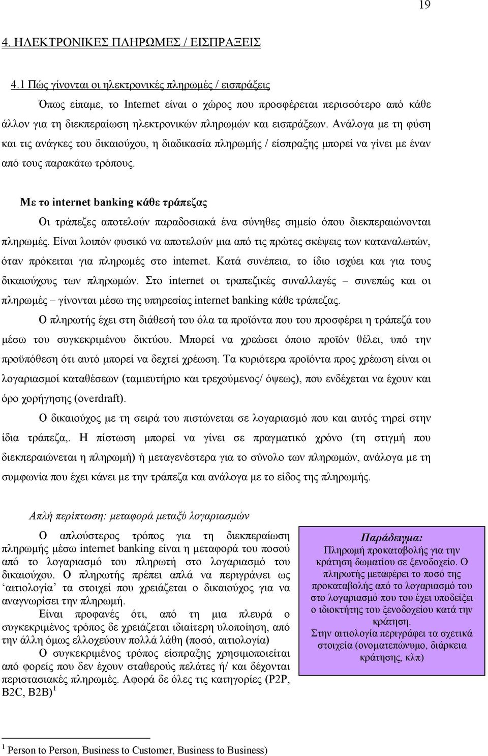 Ανάλογα µε τη φύση και τις ανάγκες του δικαιούχου, η διαδικασία πληρωµής / είσπραξης µπορεί να γίνει µε έναν από τους παρακάτω τρόπους.