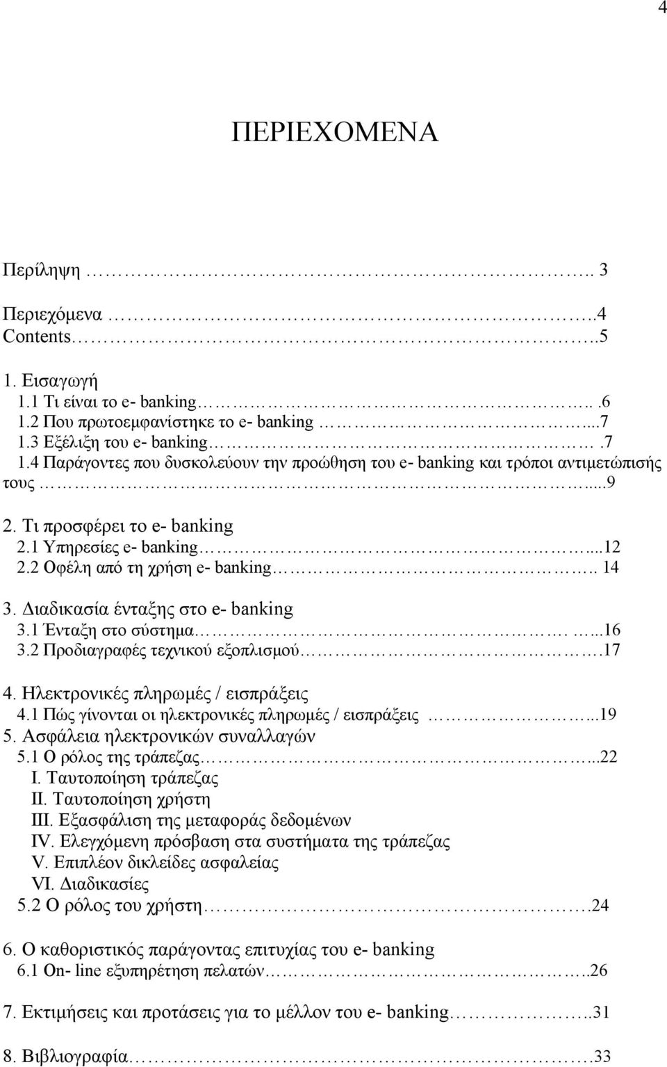 2 Oφέλη από τη χρήση e- banking.. 14 3. ιαδικασία ένταξης στο e- banking 3.1 Ένταξη στο σύστηµα....16 3.2 Προδιαγραφές τεχνικού εξοπλισµού.17 4. Ηλεκτρονικές πληρωµές / εισπράξεις 4.