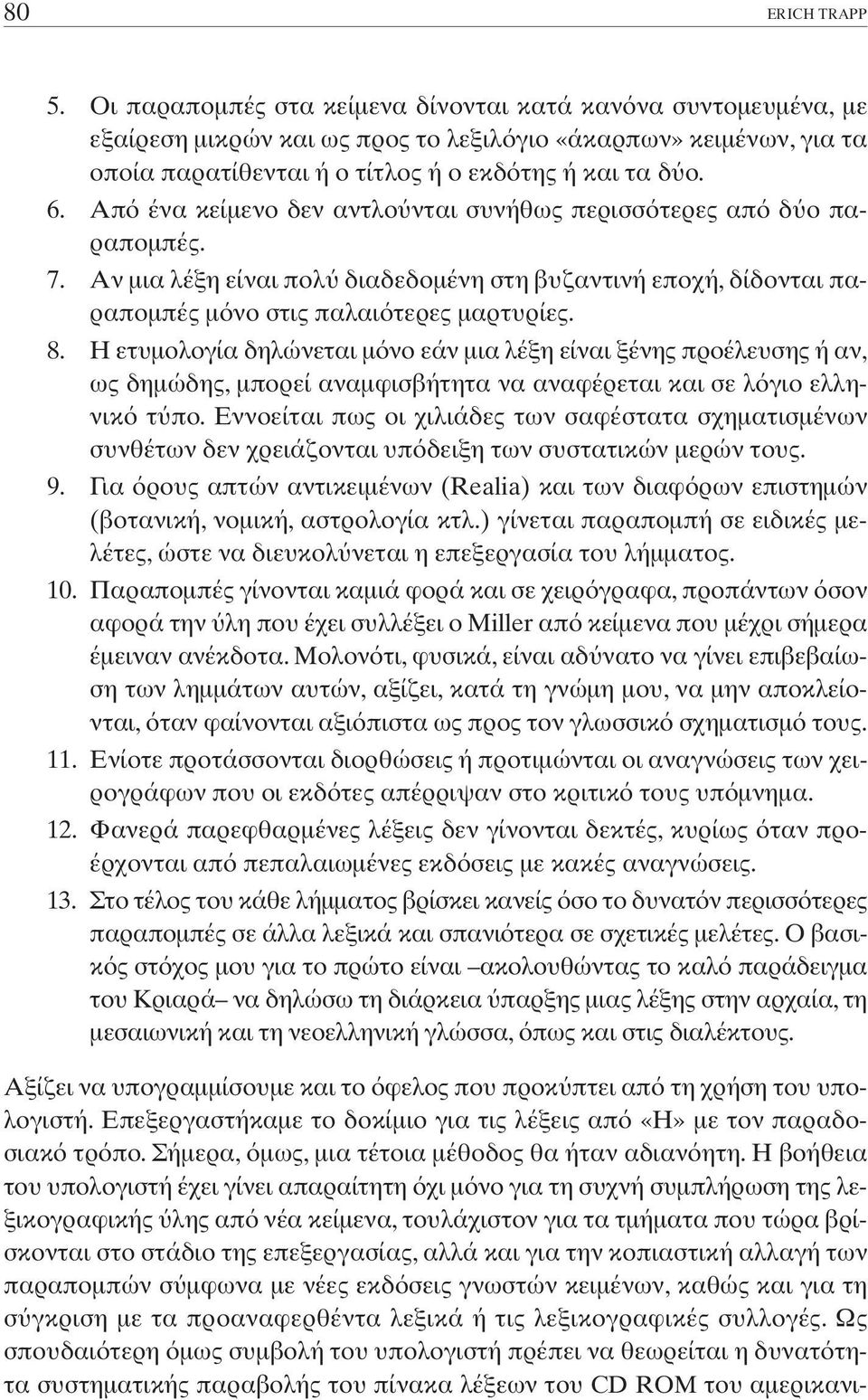 Aπ ένα κείµενο δεν αντλο νται συνήθως περισσ τερες απ δ ο παραποµπές. 7. Aν µια λέξη είναι πολ διαδεδοµένη στη βυζαντινή εποχή, δίδονται παραποµπές µ νο στις παλαι τερες µαρτυρίες. 8.