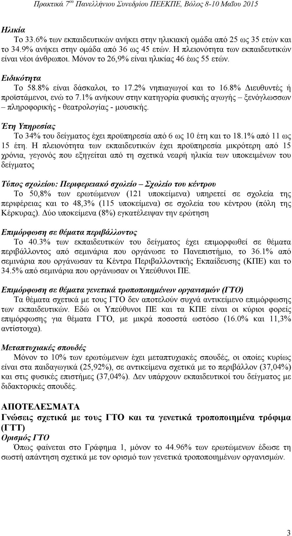 1% ανήκουν στην κατηγορία φυσικής αγωγής ξενόγλωσσων πληροφορικής - θεατρολογίας - μουσικής. Έτη Υπηρεσίας Το 34% του δείγματος έχει προϋπηρεσία από 6 ως 10 έτη και το 18.1% από 11 ως 15 έτη.