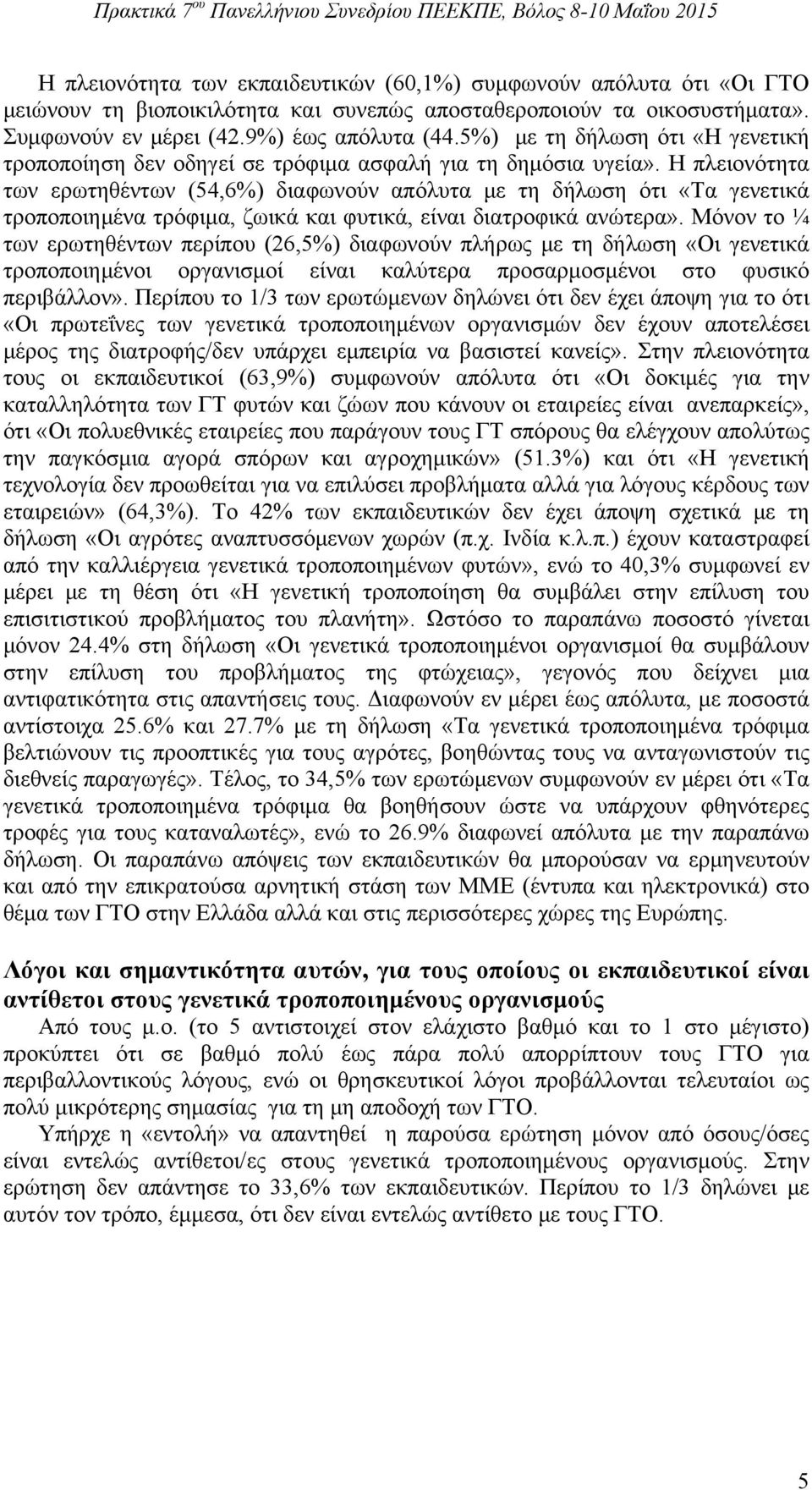 Η πλειονότητα των ερωτηθέντων (54,6%) διαφωνούν απόλυτα με τη δήλωση ότι «Τα γενετικά τροποποιημένα τρόφιμα, ζωικά και φυτικά, είναι διατροφικά ανώτερα».