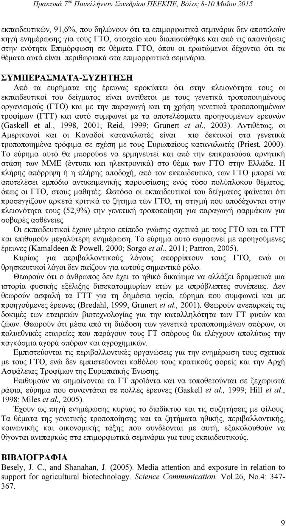 ΣΥΜΠΕΡΑΣΜΑΤΑ-ΣΥΖΗΤΗΣΗ Από τα ευρήματα της έρευνας προκύπτει ότι στην πλειονότητα τους οι εκπαιδευτικοί του δείγματος είναι αντίθετοι με τους γενετικά τροποποιημένους οργανισμούς (ΓΤΟ) και με την