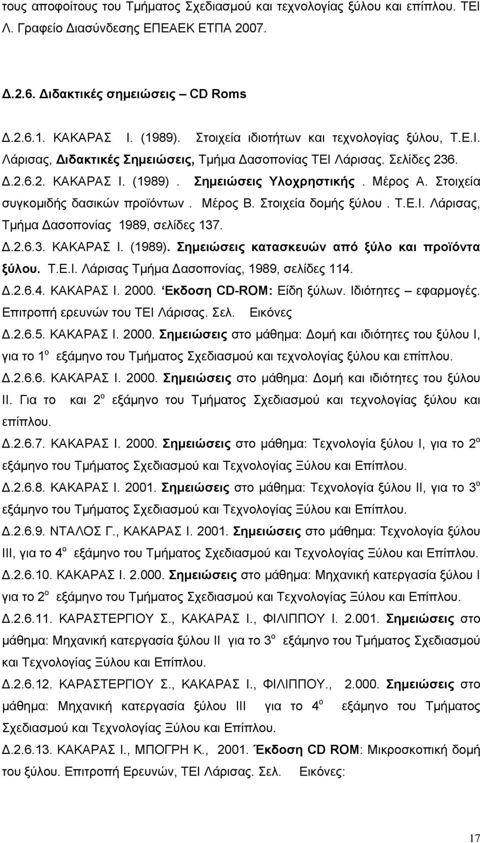 Στοιχεία συγκομιδής δασικών προϊόντων. Μέρος Β. Στοιχεία δομής ξύλου. Τ.Ε.Ι. Λάρισας, Τμήμα Δασοπονίας 1989, σελίδες 137. Δ.2.6.3. ΚΑΚΑΡΑΣ Ι. (1989). Σημειώσεις κατασκευών από ξύλο και προϊόντα ξύλου.