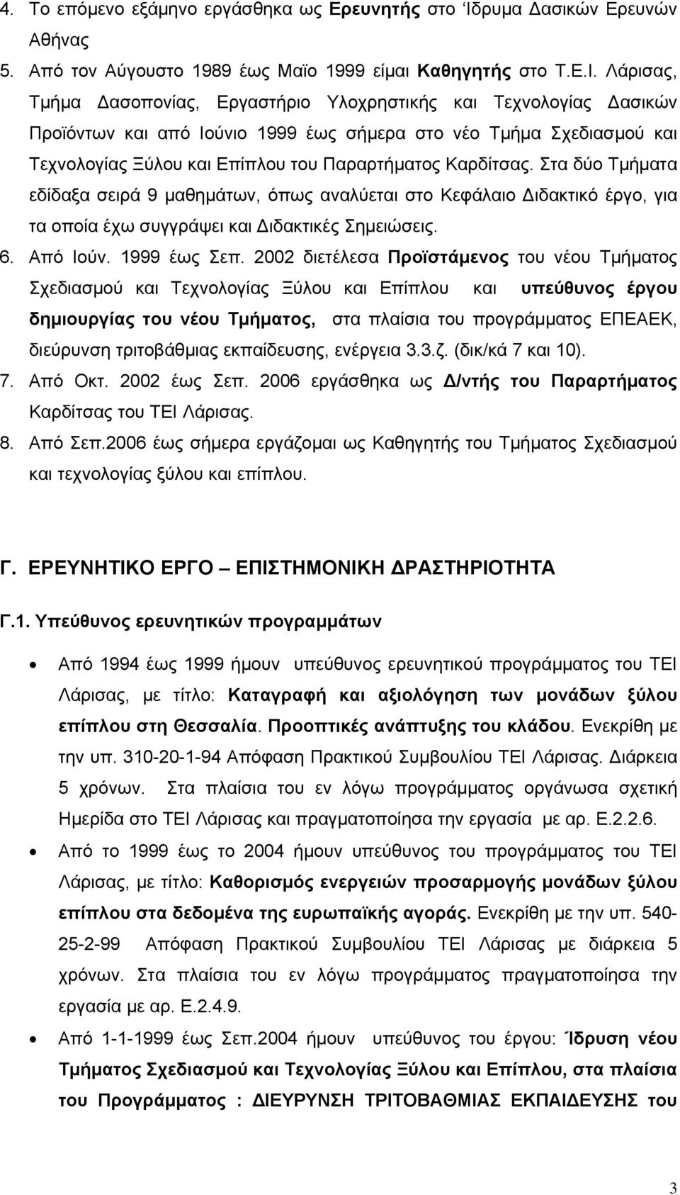 Λάρισας, Τμήμα Δασοπονίας, Εργαστήριο Υλοχρηστικής και Τεχνολογίας Δασικών Προϊόντων και από Ιούνιο 1999 έως σήμερα στο νέο Τμήμα Σχεδιασμού και Τεχνολογίας Ξύλου και Επίπλου του Παραρτήματος