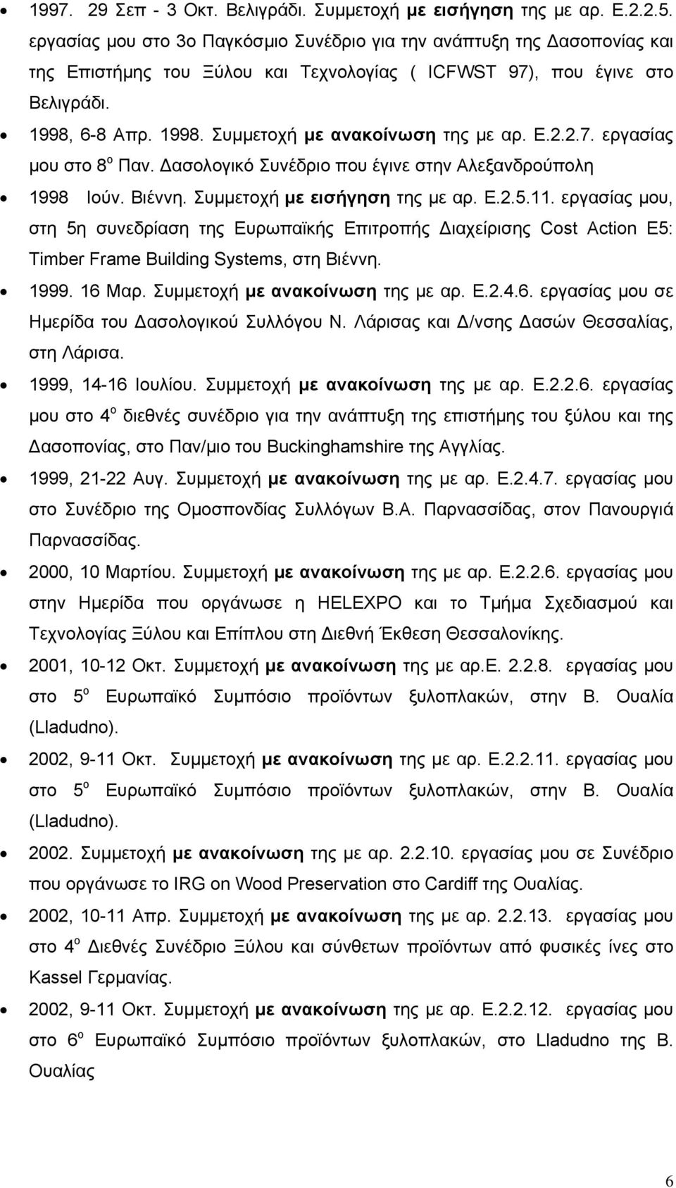 Ε.2.2.7. εργασίας μου στο 8 ο Παν. Δασολογικό Συνέδριο που έγινε στην Αλεξανδρούπολη 1998 Ιούν. Βιέννη. Συμμετοχή με εισήγηση της με αρ. Ε.2.5.11.