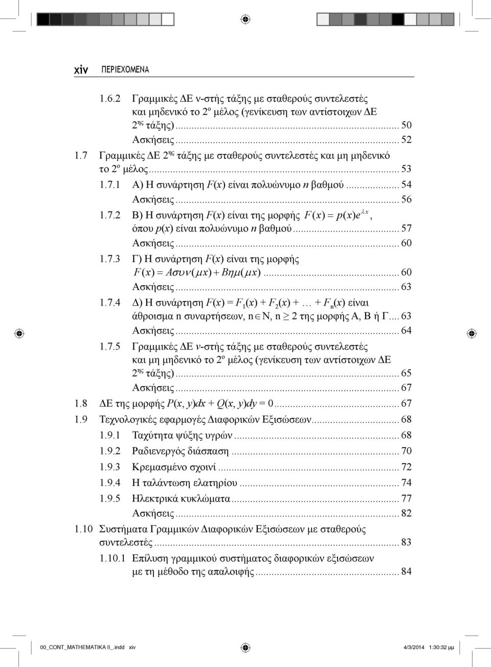 .. 57 Ασκήσεις... 60 1.7.3 Γ) Η συνάρτηση F(x) είναι της μορφής F( x) A ( x) B ( x)... 60 Ασκήσεις... 63 1.7.4 Δ) Η συνάρτηση F(x) = F 1 (x) + F 2 (x) + + F n (x) είναι άθροισμα n συναρτήσεων, nν, n 2 της μορφής Α, Β ή Γ.