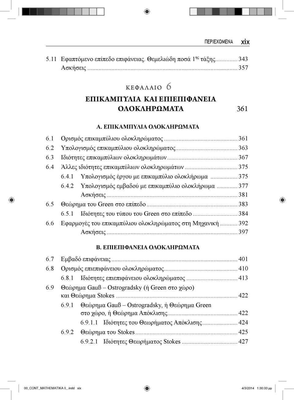 .. 375 6.4.2 Υπολογισμός εμβαδού με επικαμπύλιο ολοκλήρωμα... 377 Ασκήσεις... 381 6.5 Θεώρημα του Green στο επίπεδο... 383 6.5.1 Ιδιότητες του τύπου του Green στο επίπεδο... 384 6.